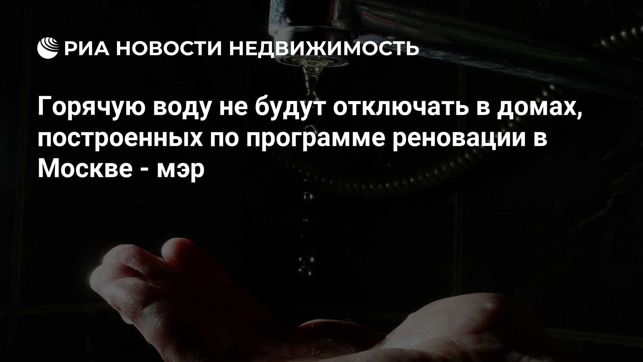 Горячую воду не будут отключать в домах, построенных по программе реновации в  Москве - мэр - Недвижимость РИА Новости, 02.03.2020