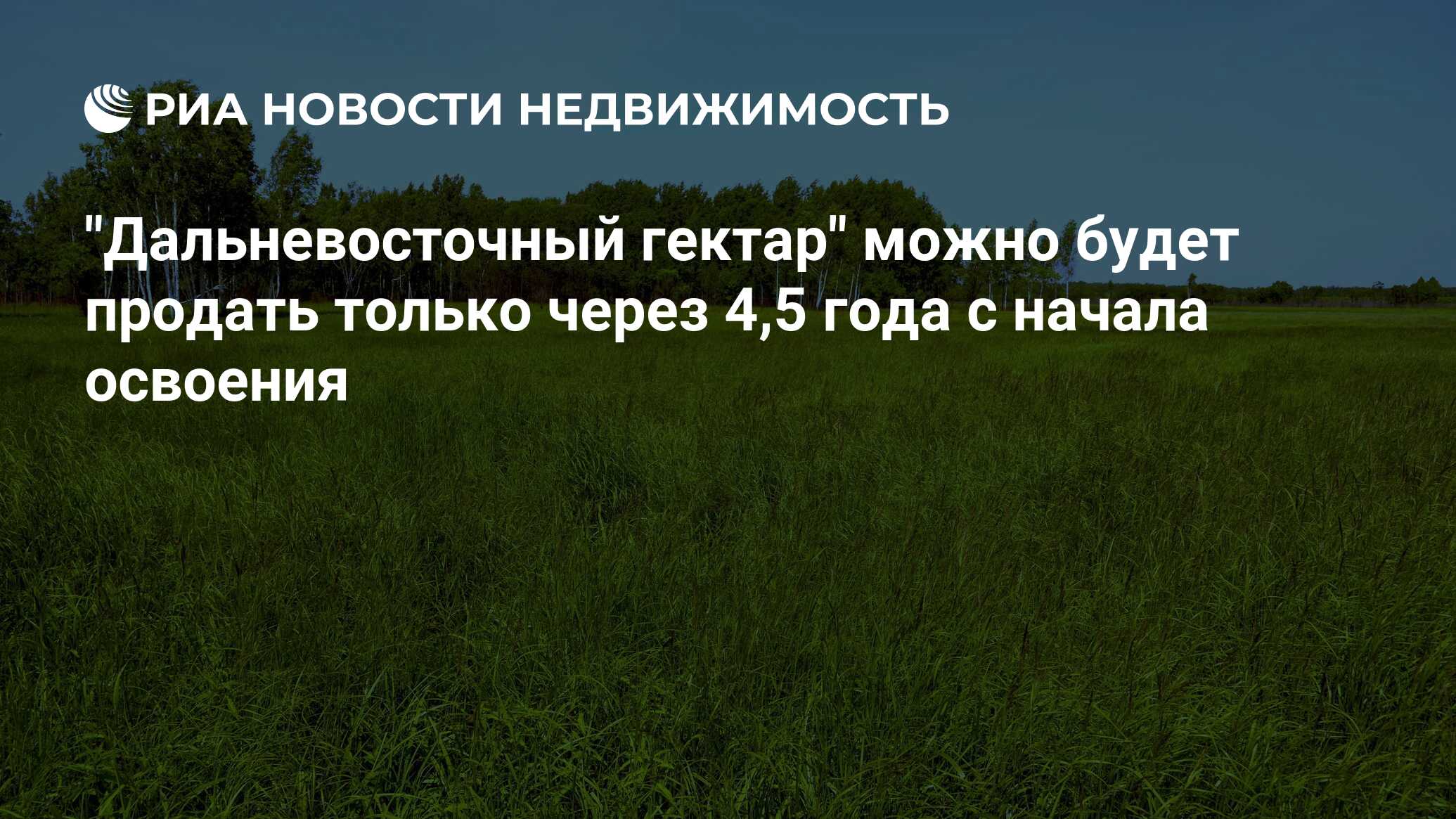 Дальневосточный гектар