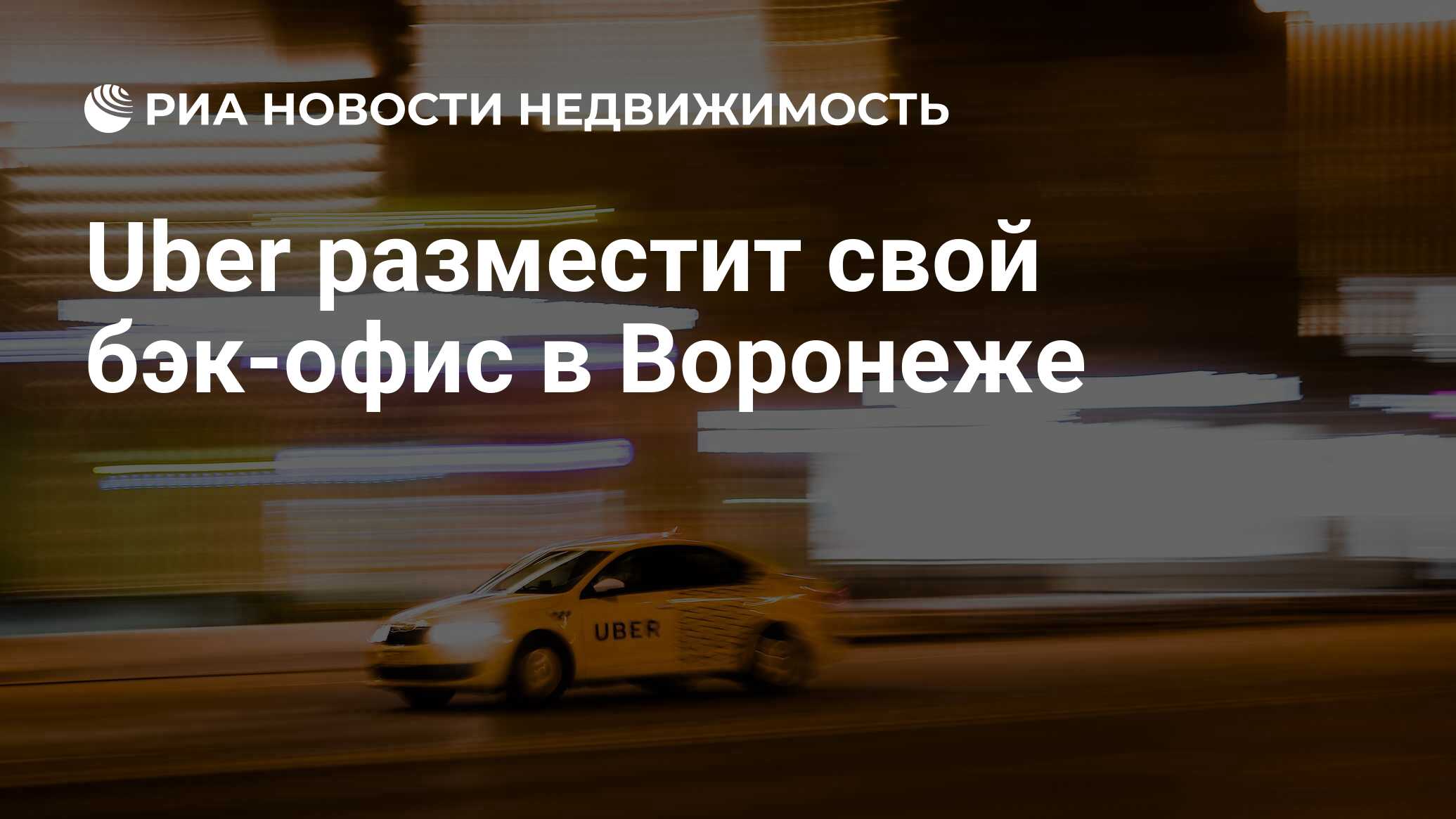 Uber разместит свой бэк-офис в Воронеже - Недвижимость РИА Новости,  02.03.2020