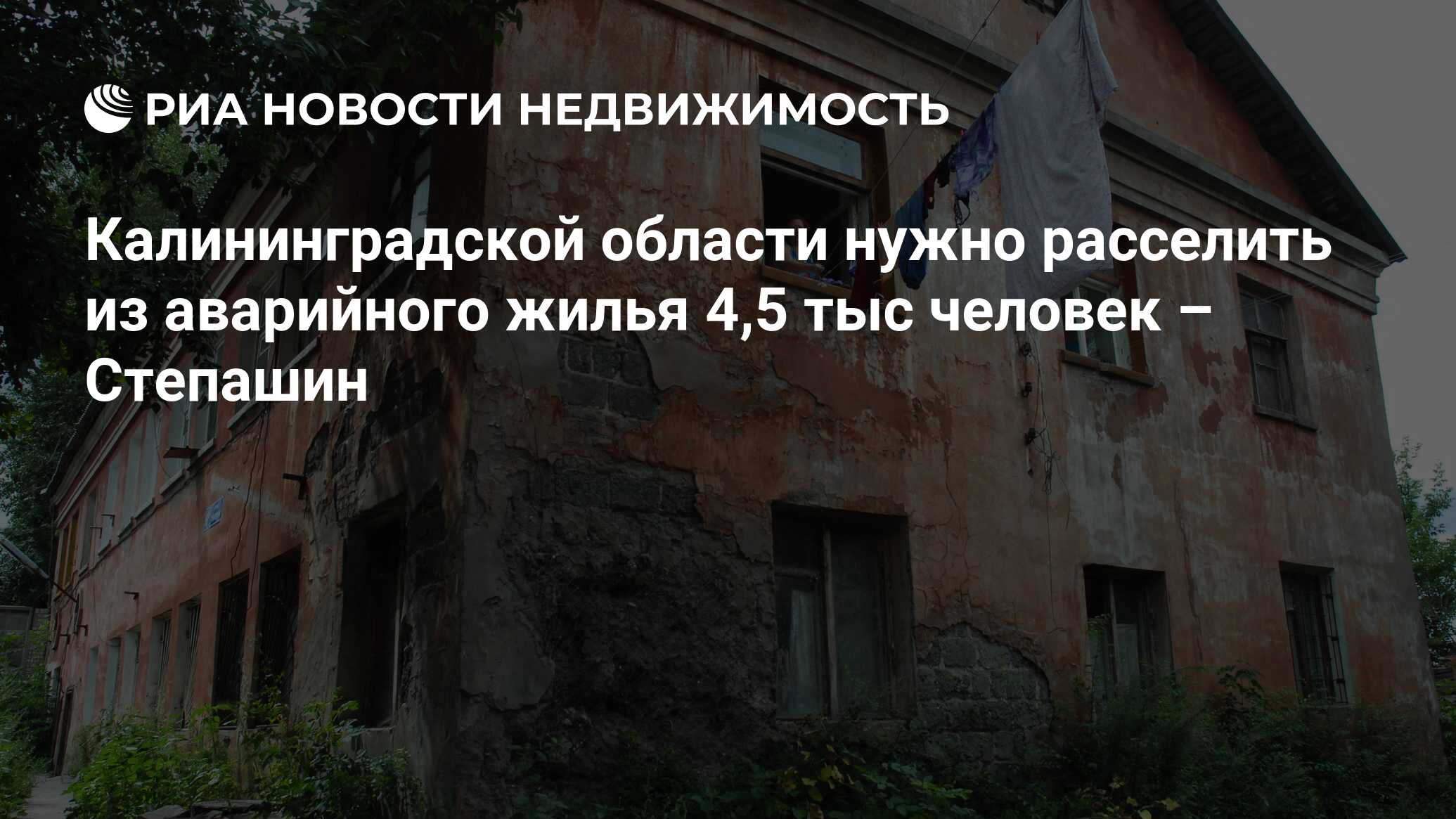 Калининградской области нужно расселить из аварийного жилья 4,5 тыс человек  – Степашин - Недвижимость РИА Новости, 02.03.2020