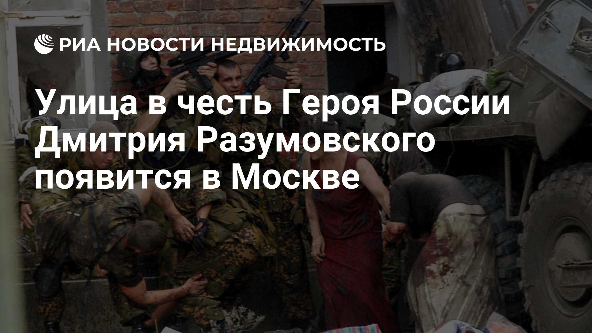 Улица в честь Героя России Дмитрия Разумовского появится в Москве -  Недвижимость РИА Новости, 02.03.2020