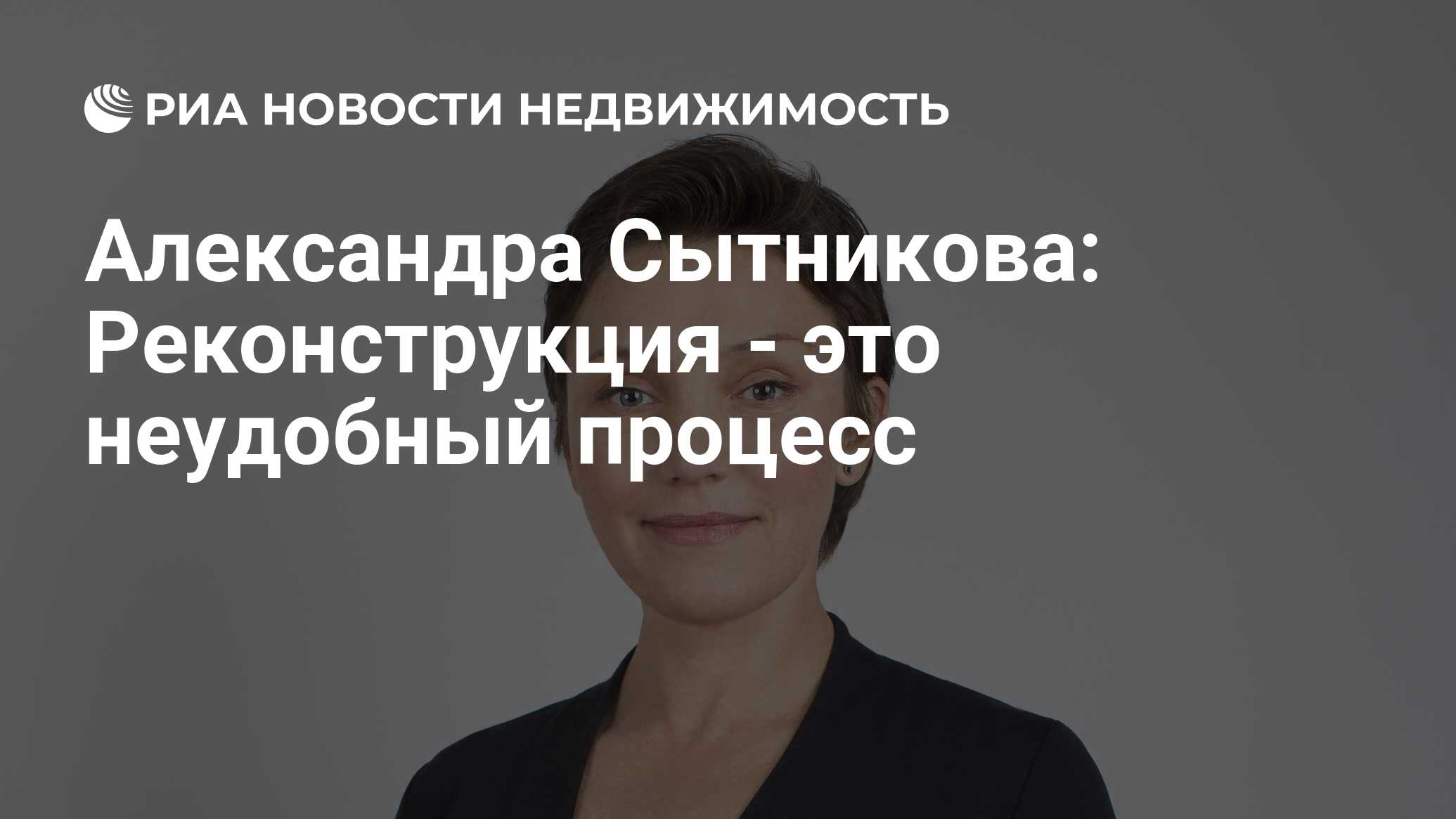 Александра Сытникова: Реконструкция - это неудобный процесс - Недвижимость  РИА Новости, 02.03.2020