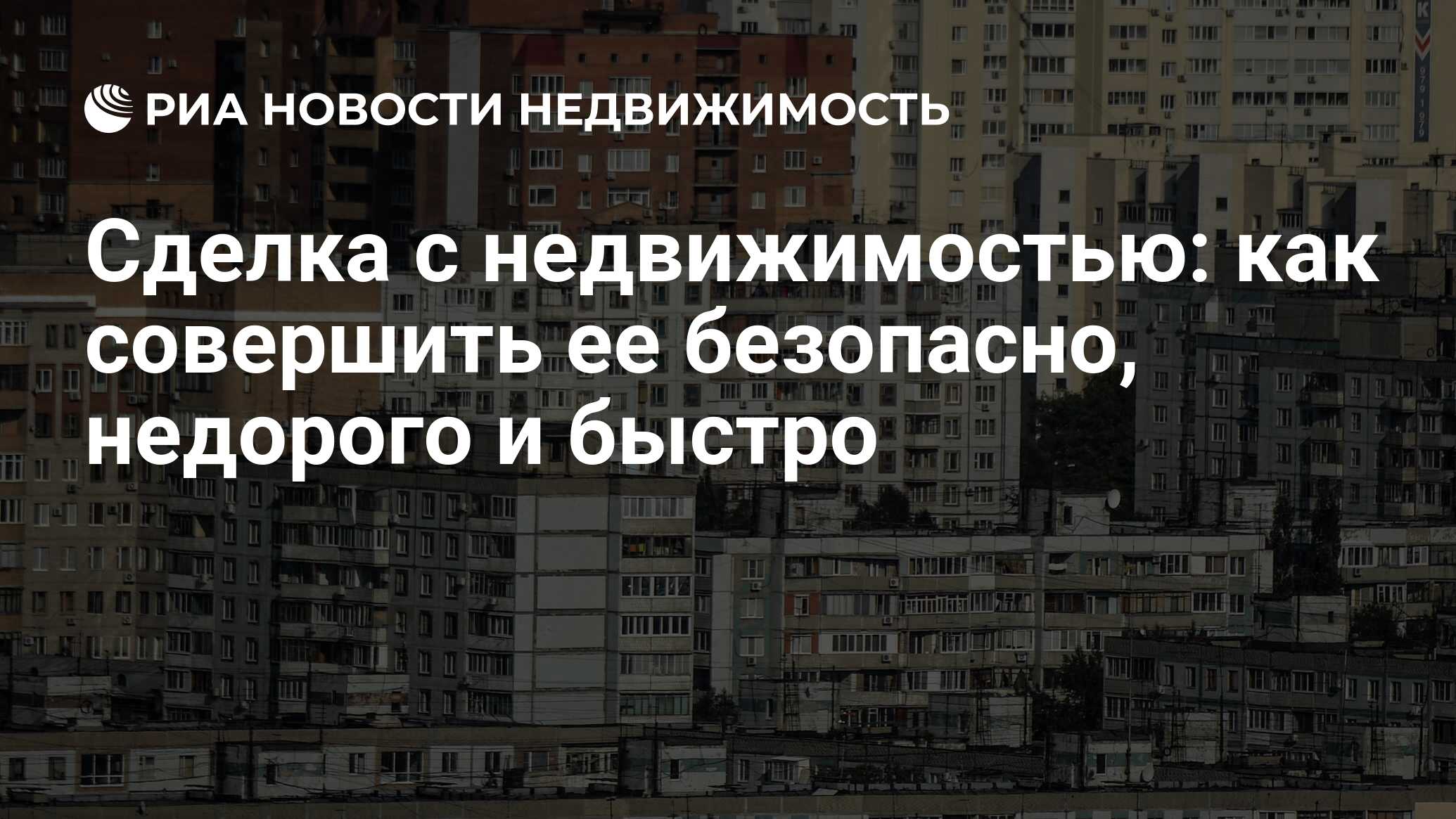 Сделка с недвижимостью: как совершить ее безопасно, недорого и быстро -  Недвижимость РИА Новости, 02.03.2020