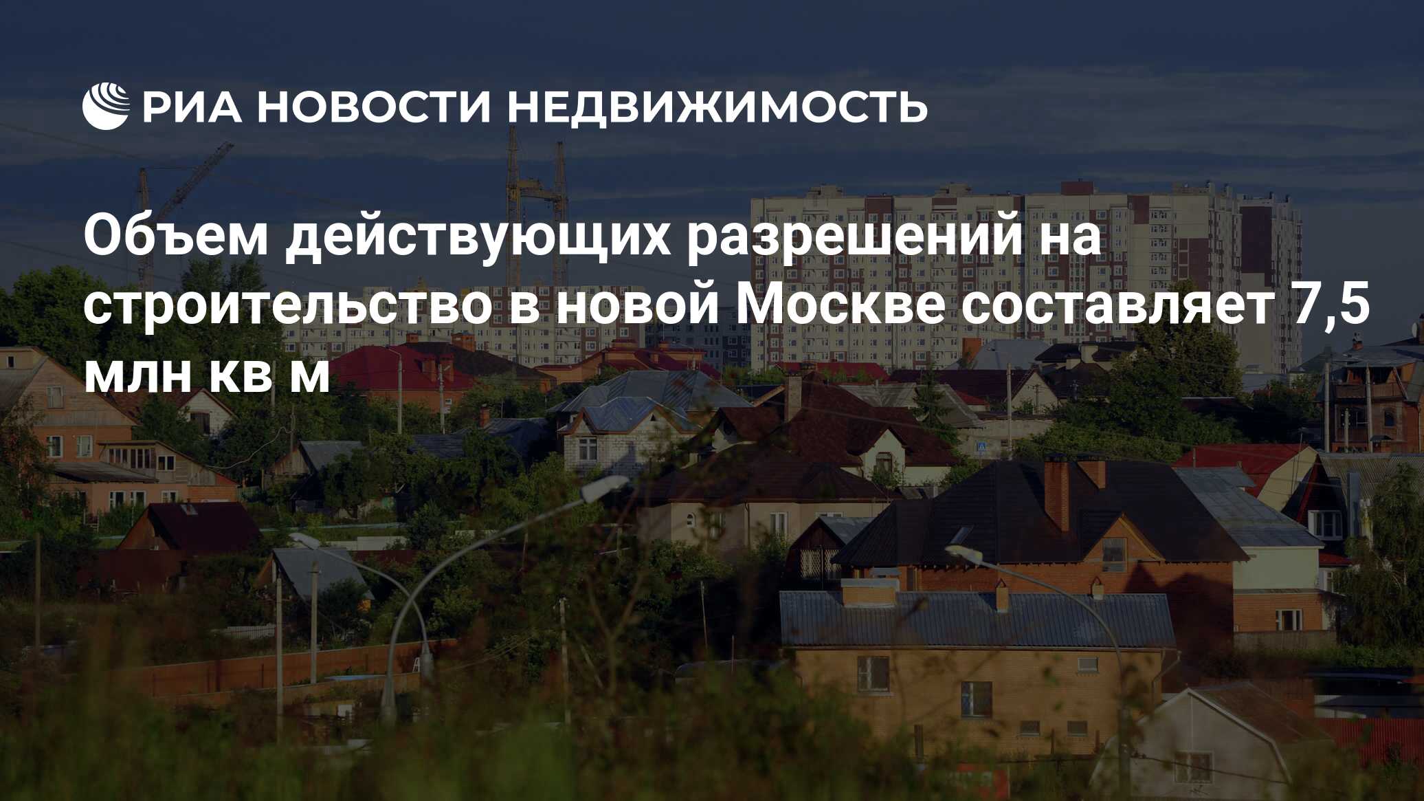 Объем действующих разрешений на строительство в новой Москве составляет 7,5  млн кв м - Недвижимость РИА Новости, 02.03.2020