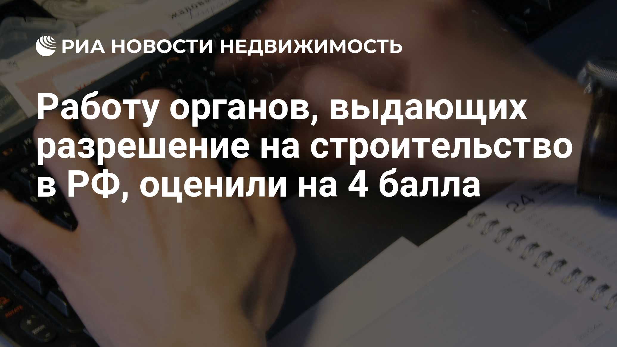 Работу органов, выдающих разрешение на строительство в РФ, оценили на 4  балла - Недвижимость РИА Новости, 02.03.2020