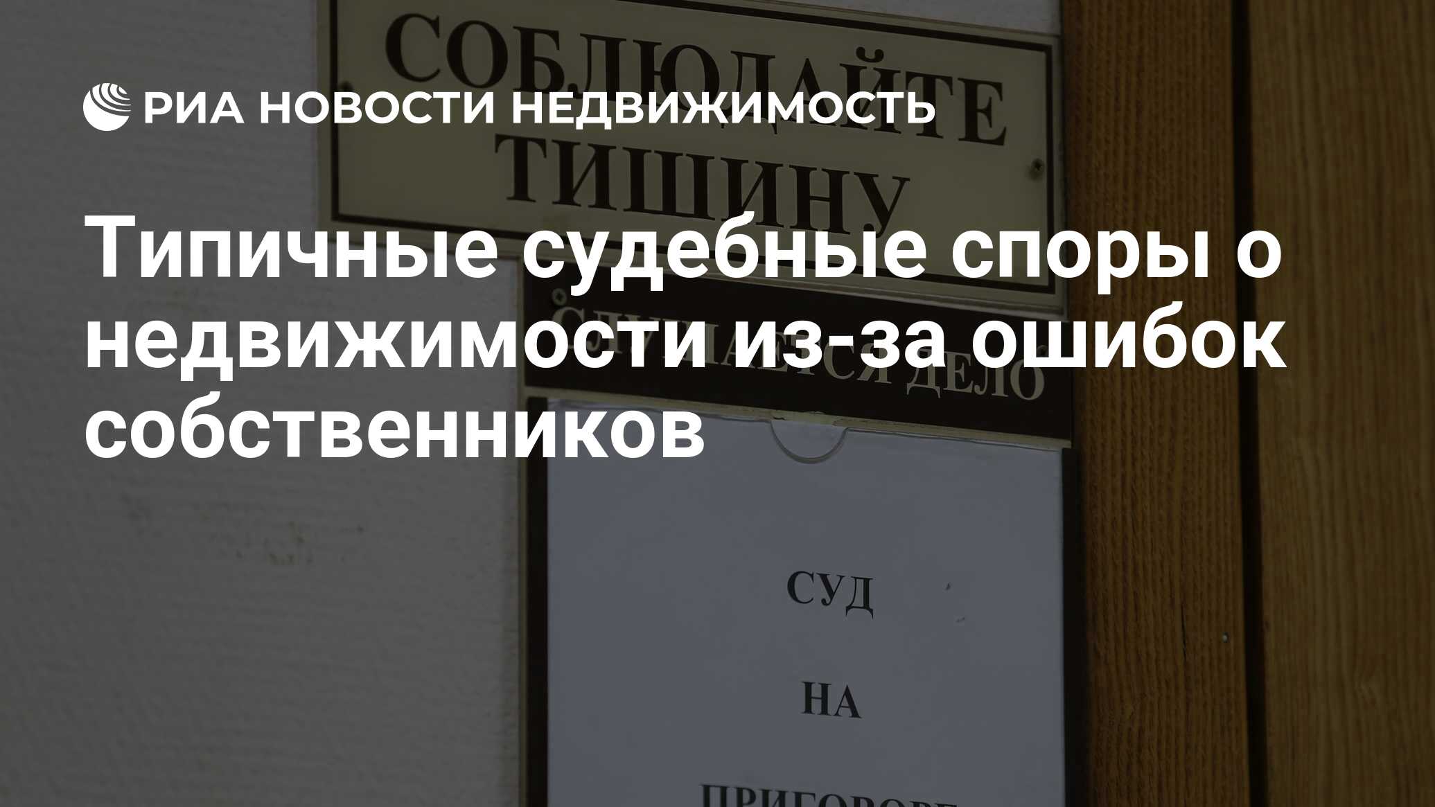 Типичные судебные споры о недвижимости из-за ошибок собственников -  Недвижимость РИА Новости, 02.03.2020