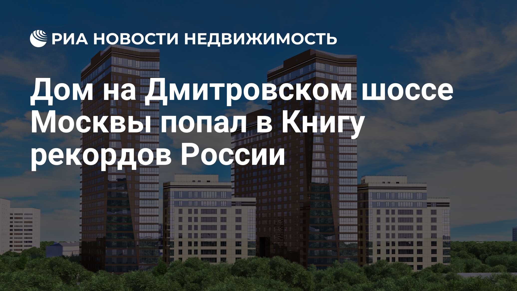 Дом на Дмитровском шоссе Москвы попал в Книгу рекордов России -  Недвижимость РИА Новости, 02.03.2020