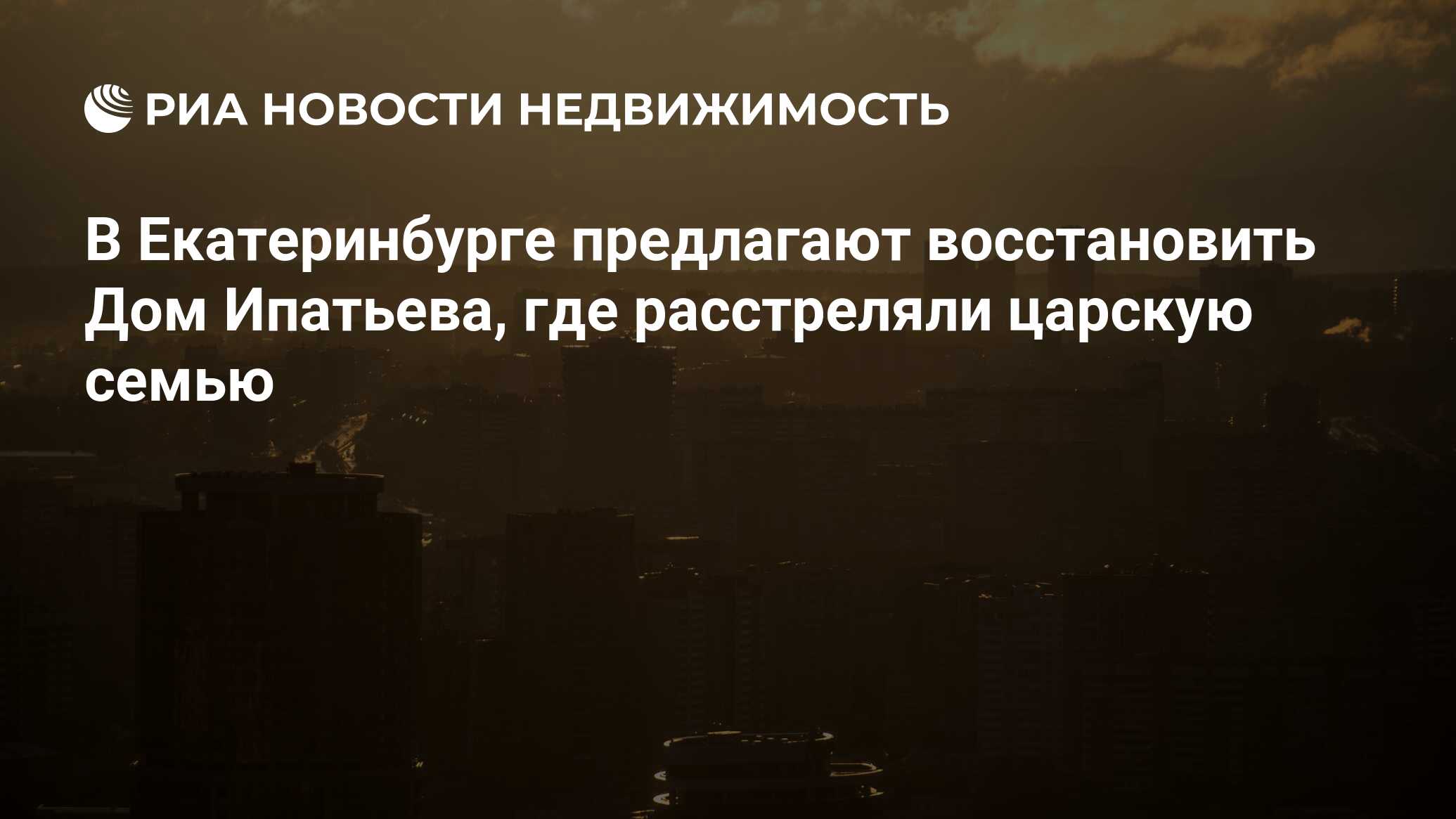 В Екатеринбурге предлагают восстановить Дом Ипатьева, где расстреляли  царскую семью - Недвижимость РИА Новости, 02.03.2020