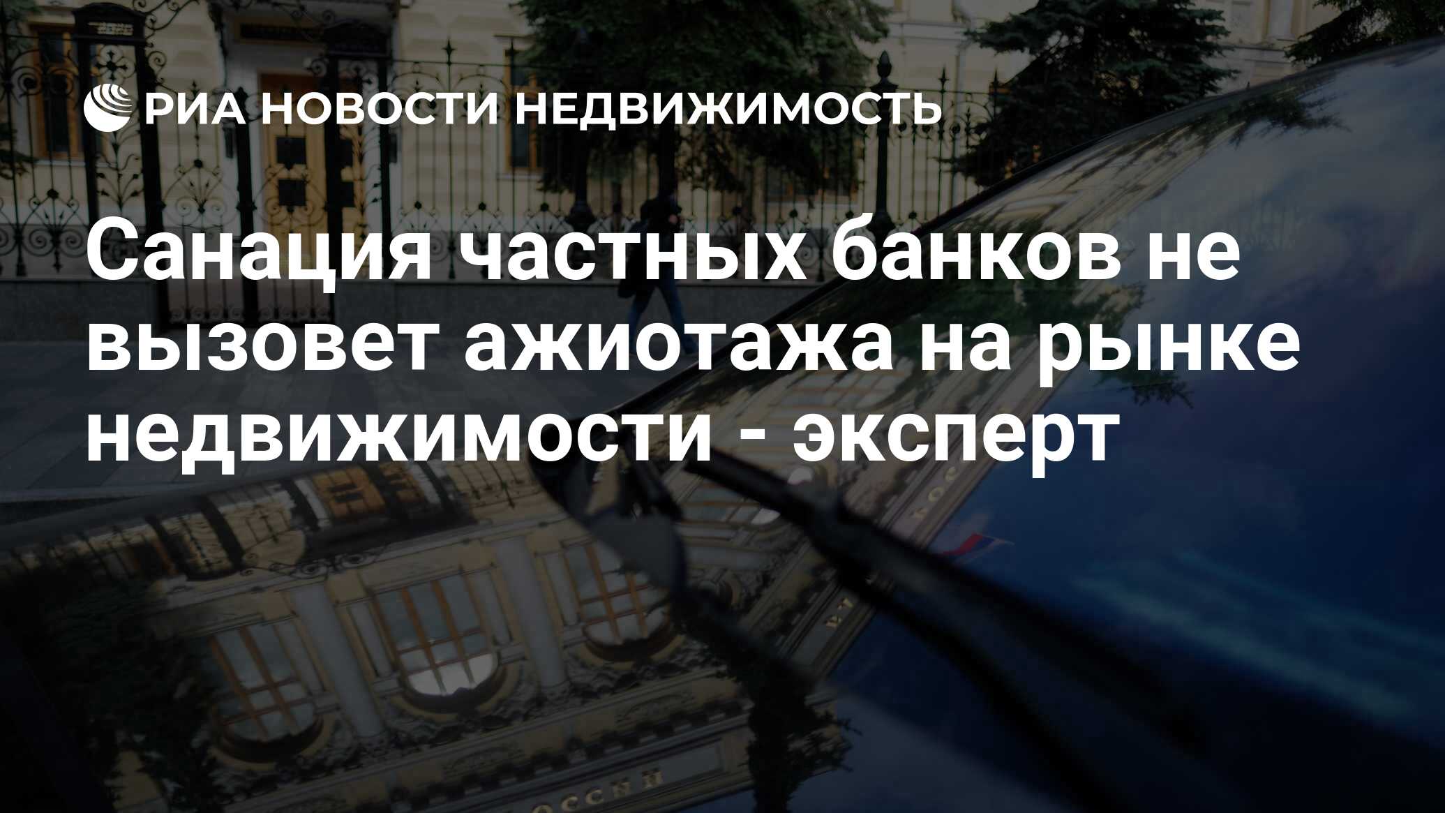 Санация частных банков не вызовет ажиотажа на рынке недвижимости - эксперт  - Недвижимость РИА Новости, 02.03.2020