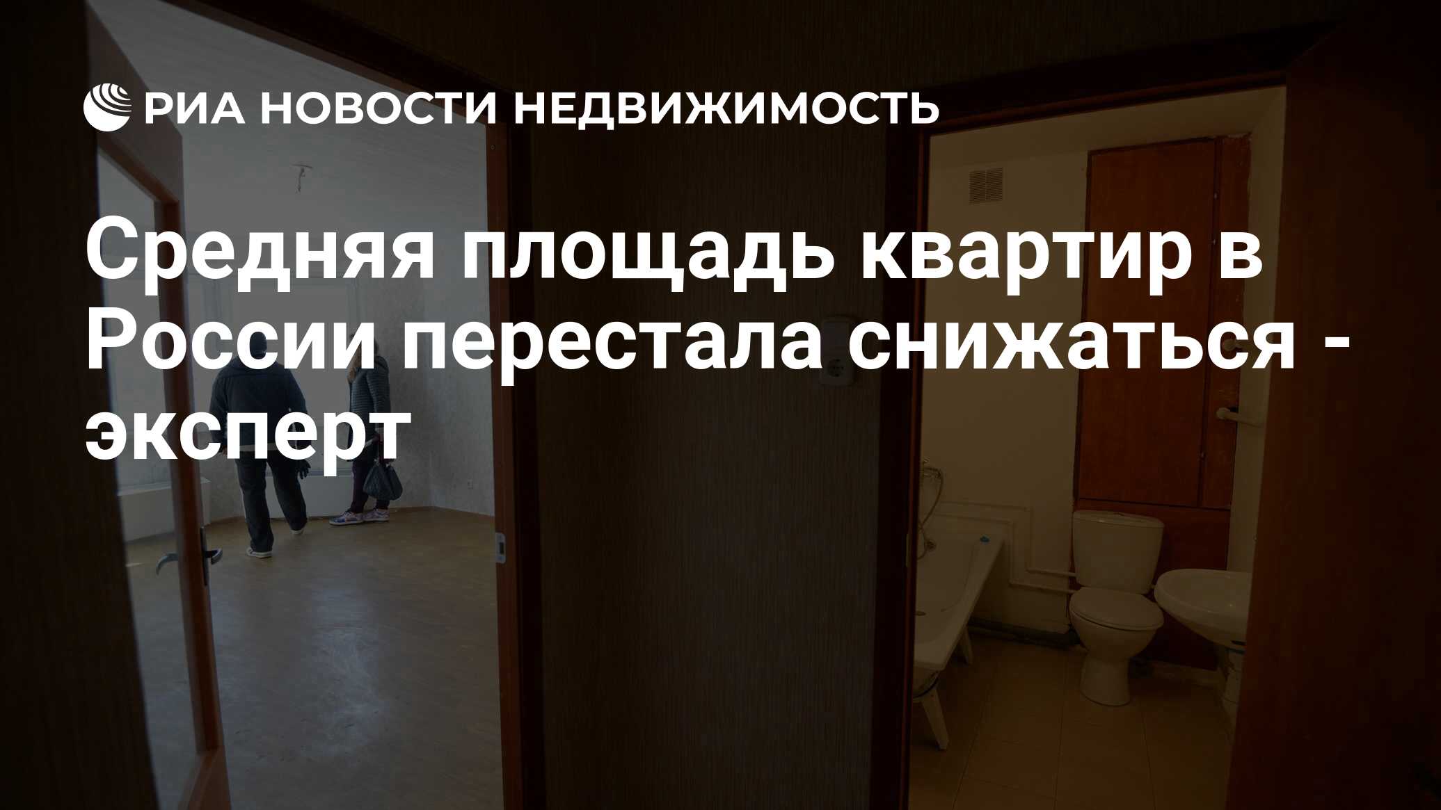 Средняя площадь квартир в России перестала снижаться - эксперт -  Недвижимость РИА Новости, 02.03.2020