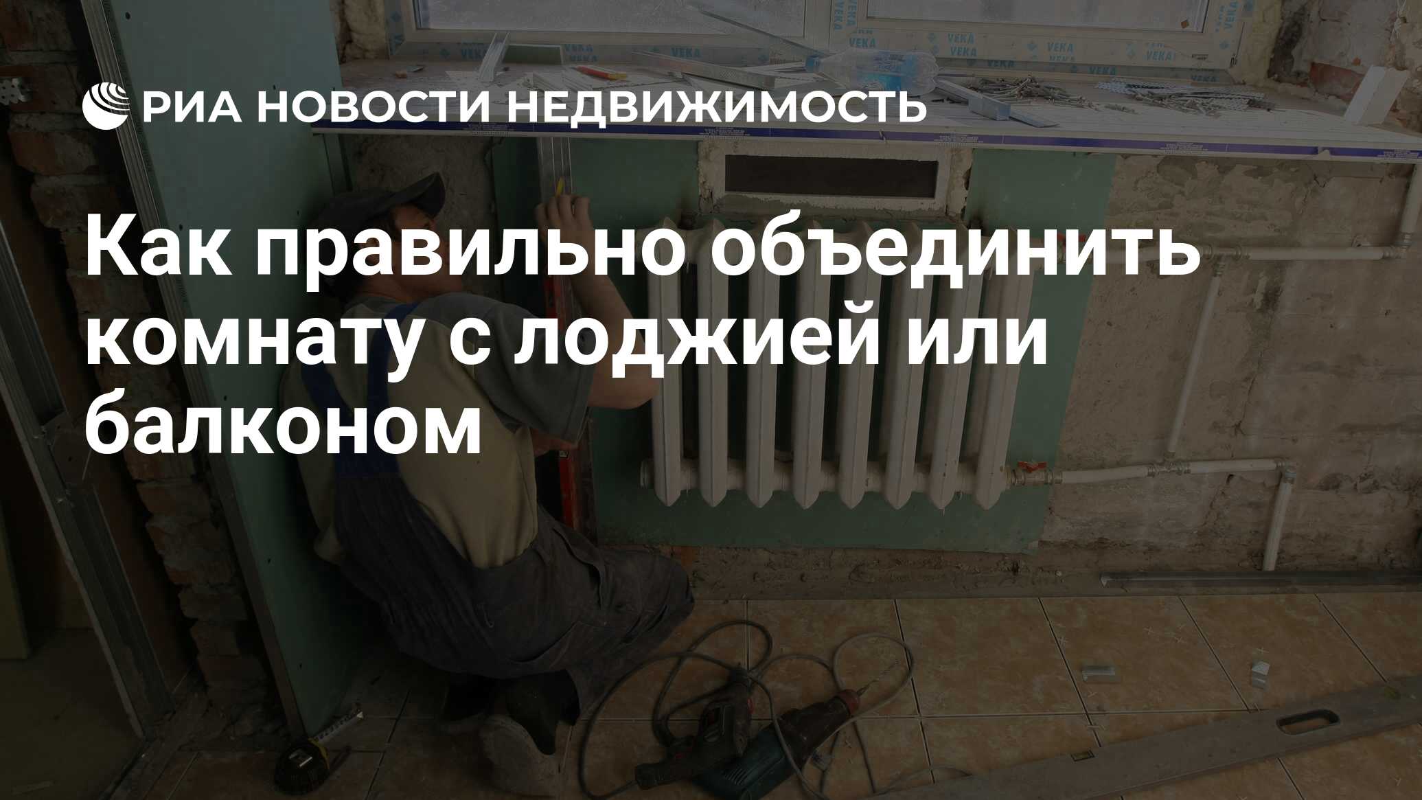 Как правильно объединить комнату с лоджией или балконом - Недвижимость РИА  Новости, 21.09.2017