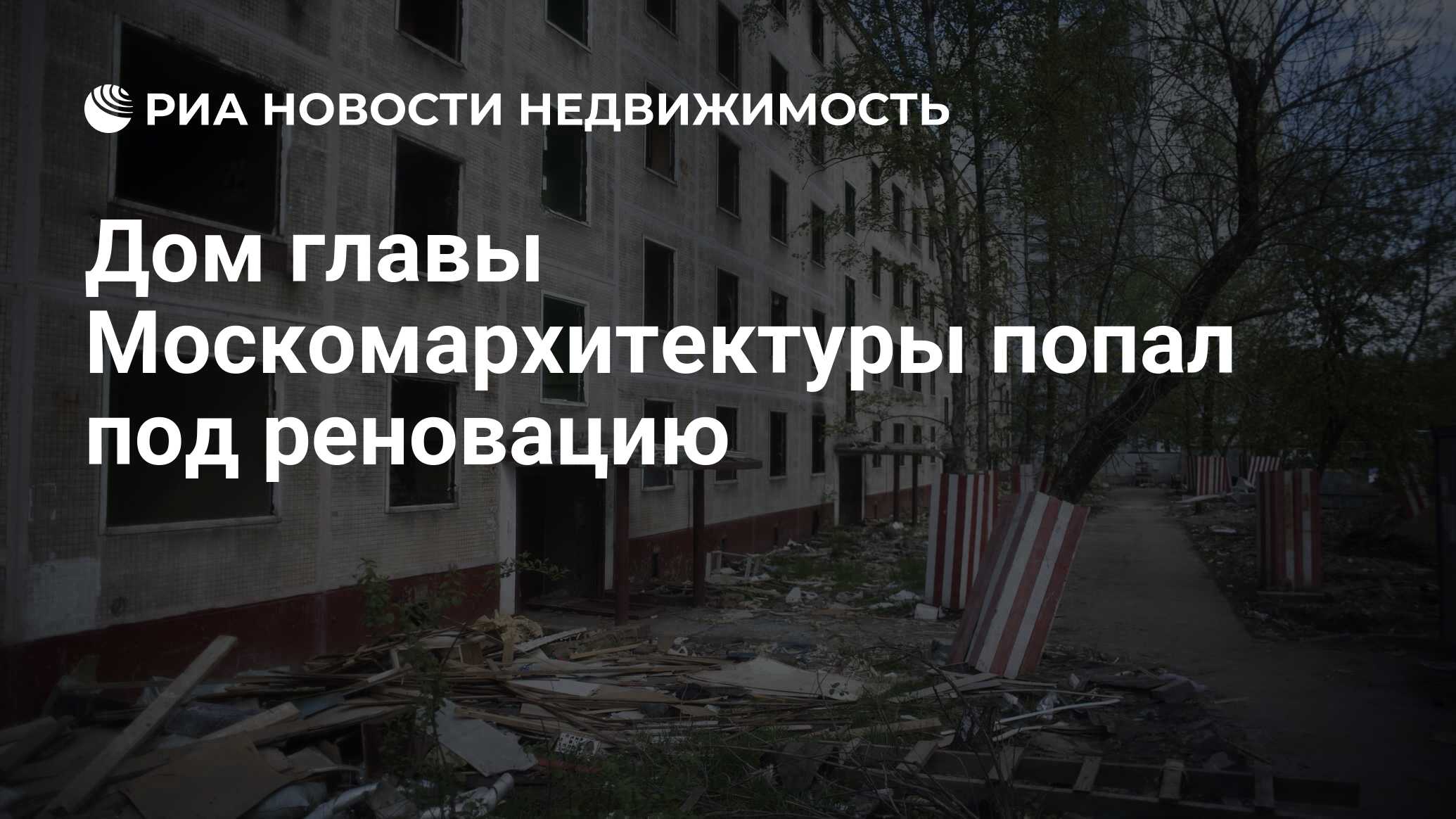 Дом главы Москомархитектуры попал под реновацию - Недвижимость РИА Новости,  02.03.2020