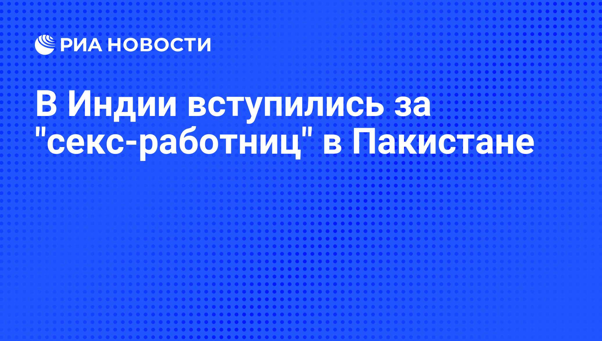 В Индии вступились за 