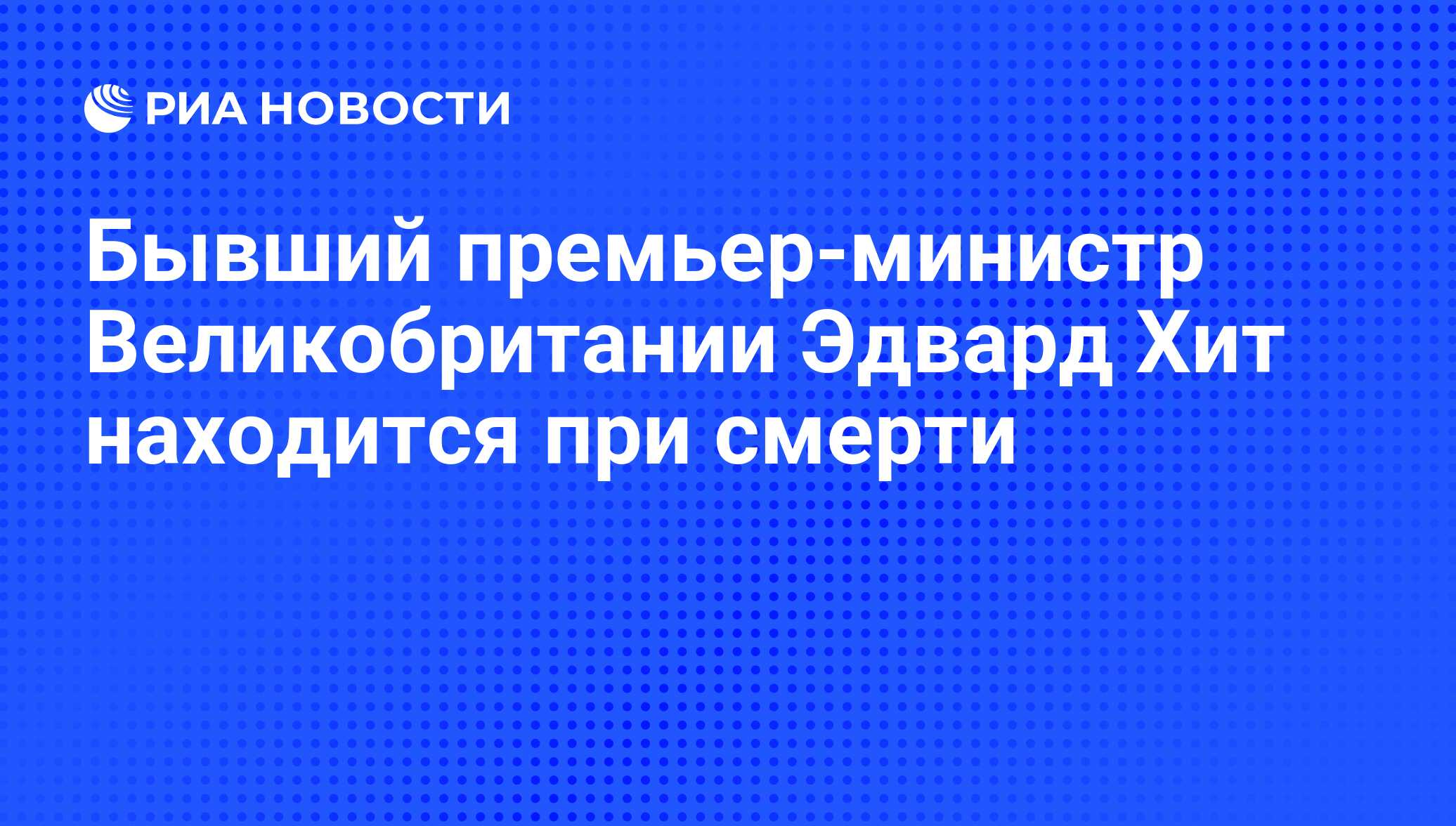 Бывший премьер-министр Великобритании Эдвард Хит находится при смерти - РИА  Новости, 06.06.2008