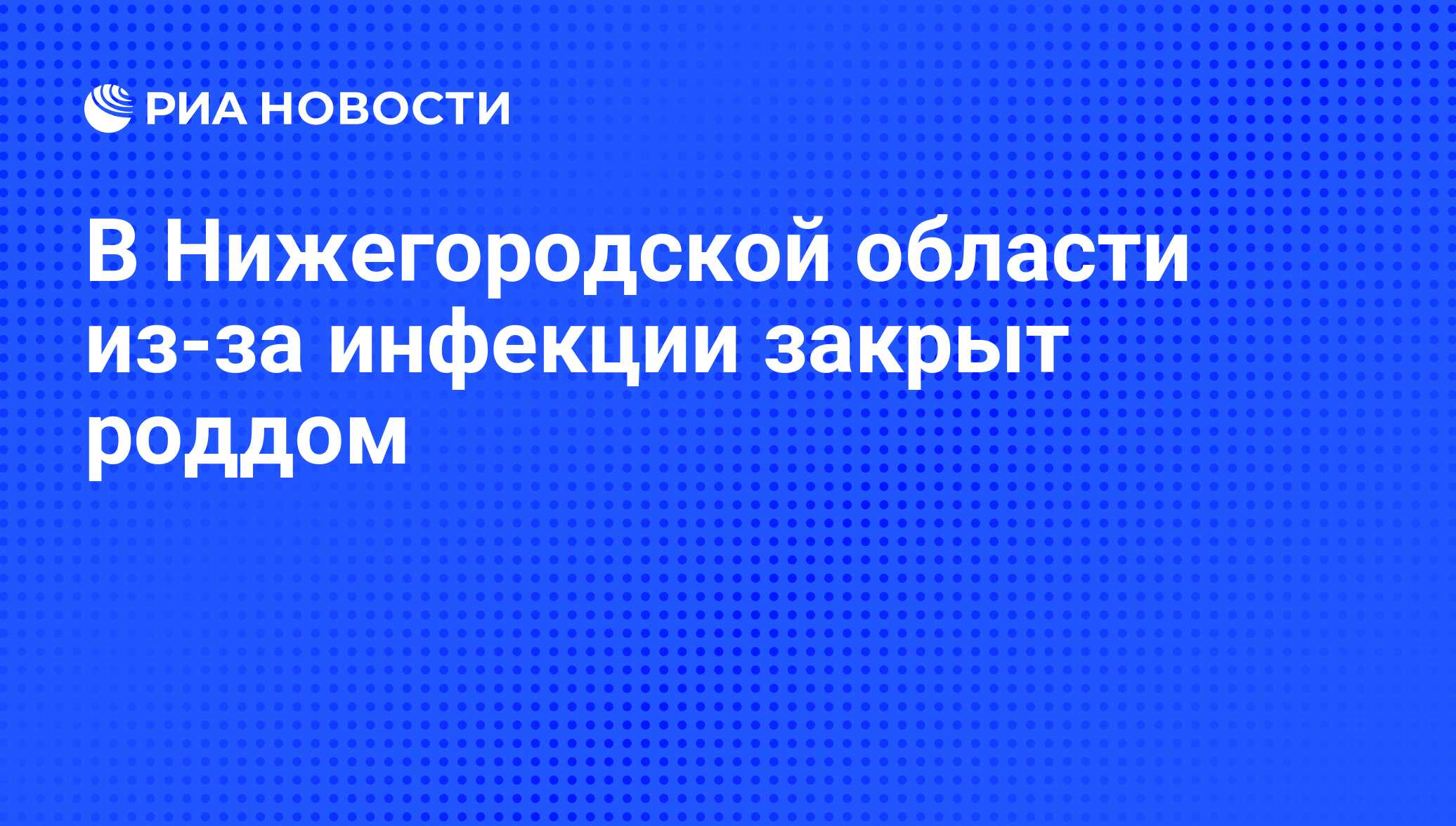 В Нижегородской области из-за инфекции закрыт роддом - РИА Новости,  06.06.2008