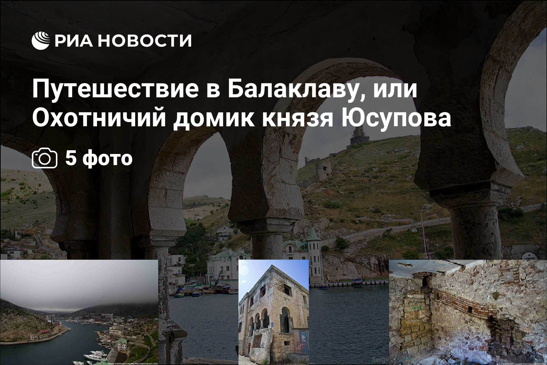 Путешествие в Балаклаву, или Охотничий домик князя Юсупова - РИА Новости,  01.08.2011