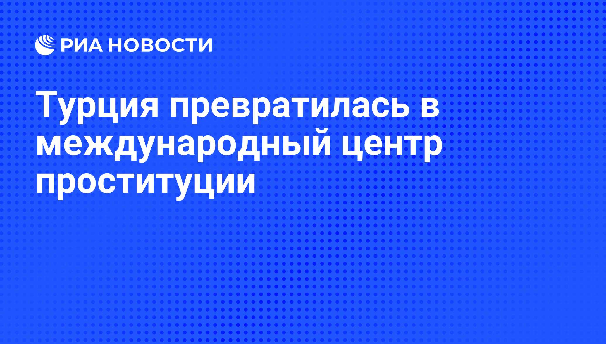 Турция превратилась в международный центр проституции - РИА Новости,  06.06.2008