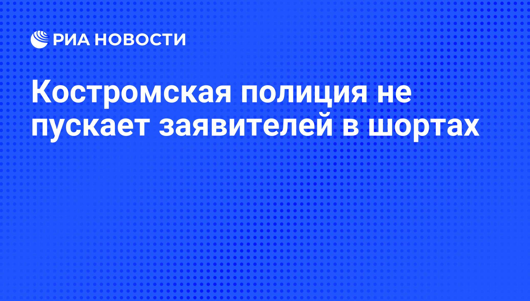 Костромская полиция не пускает заявителей в шортах - РИА Новости, 02.08.2011