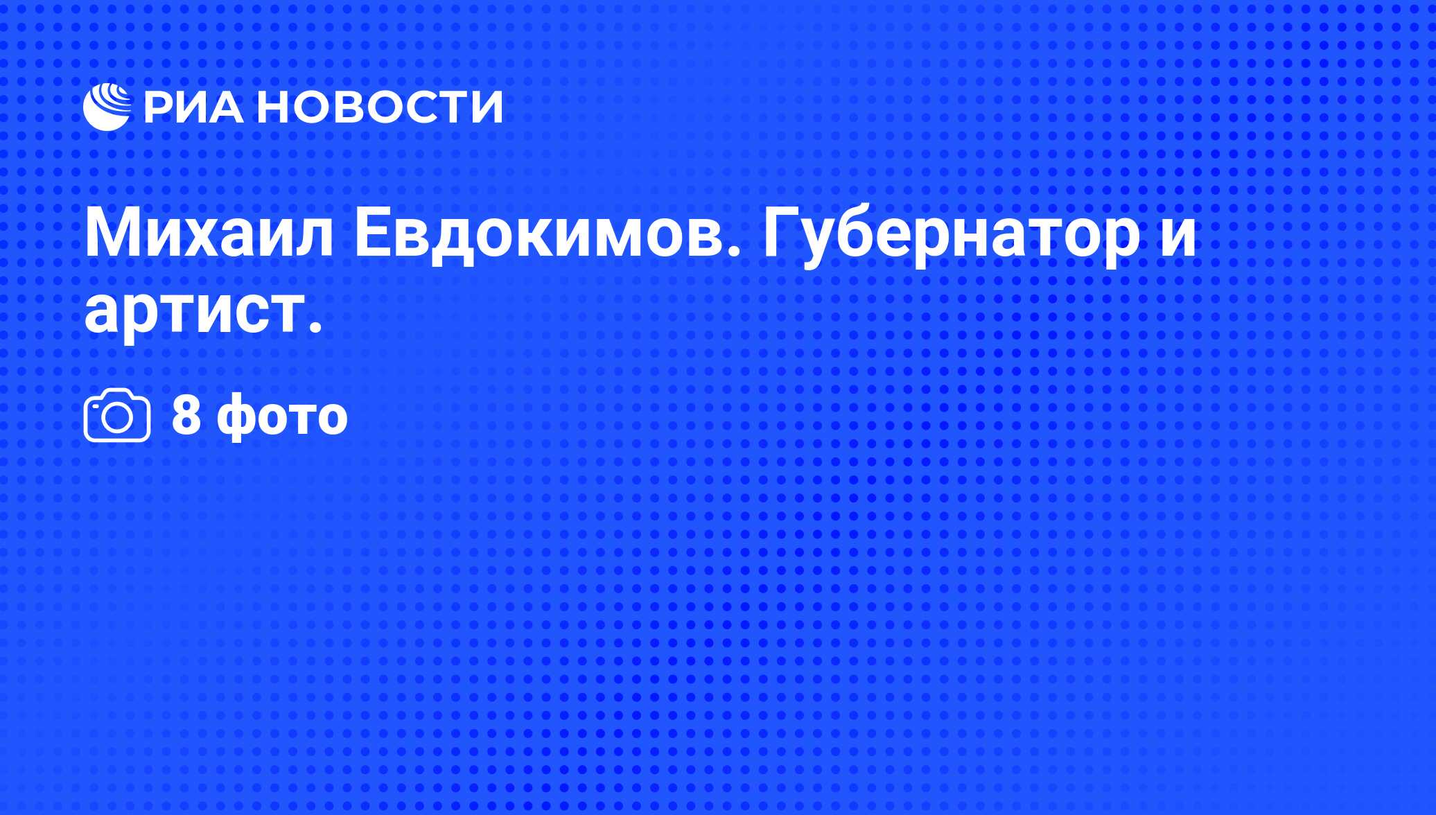 Михаил Евдокимов. Губернатор и артист. - РИА Новости, 06.06.2008