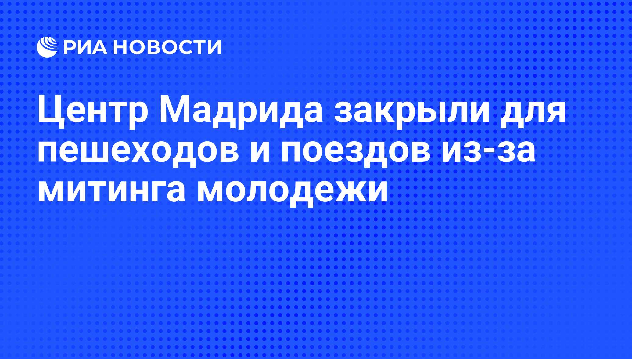 Центр Мадрида закрыли для пешеходов и поездов из-за митинга молодежи - РИА  Новости, 03.08.2011