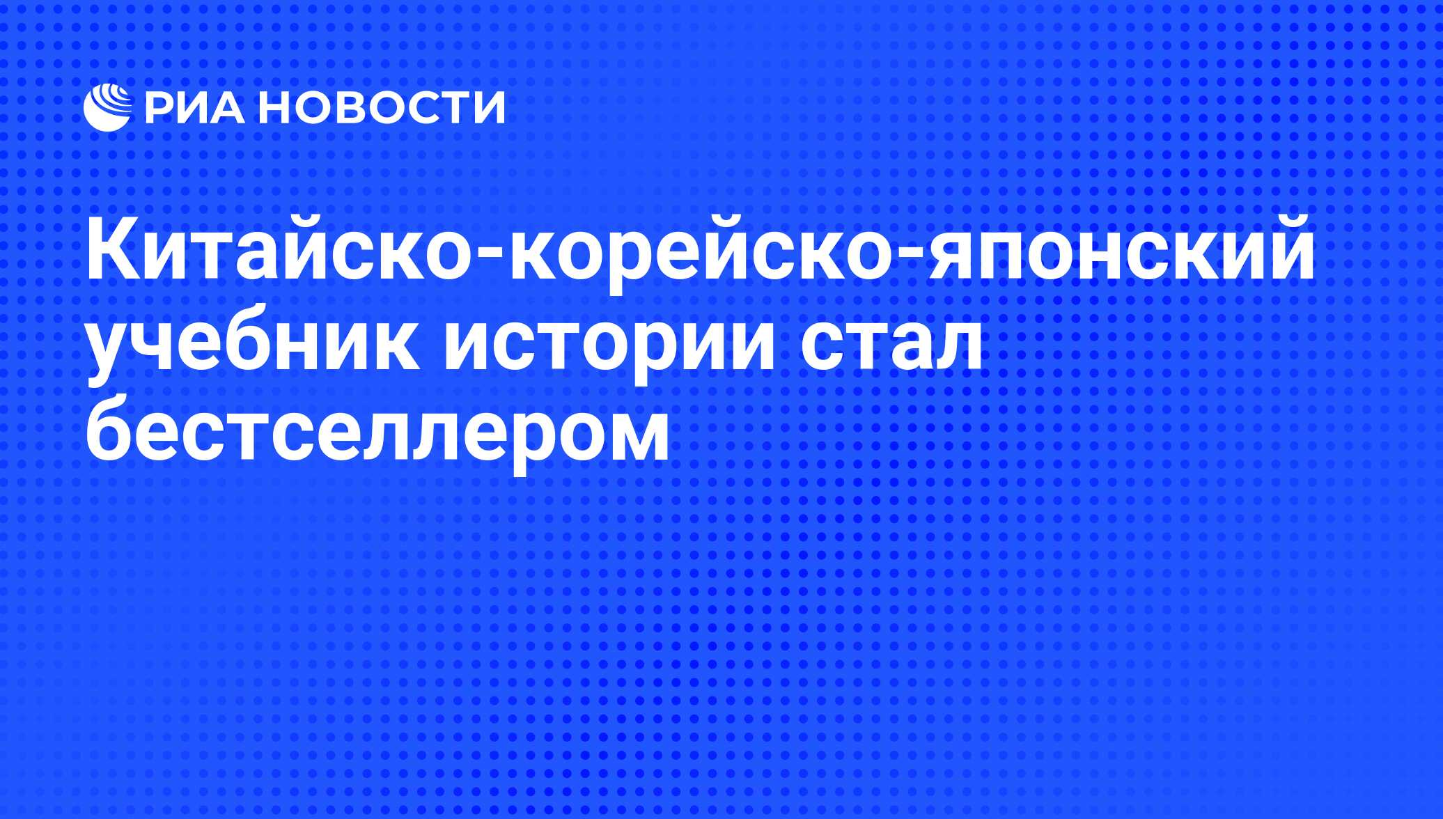 Китайско-корейско-японский учебник истории стал бестселлером - РИА Новости,  06.06.2008