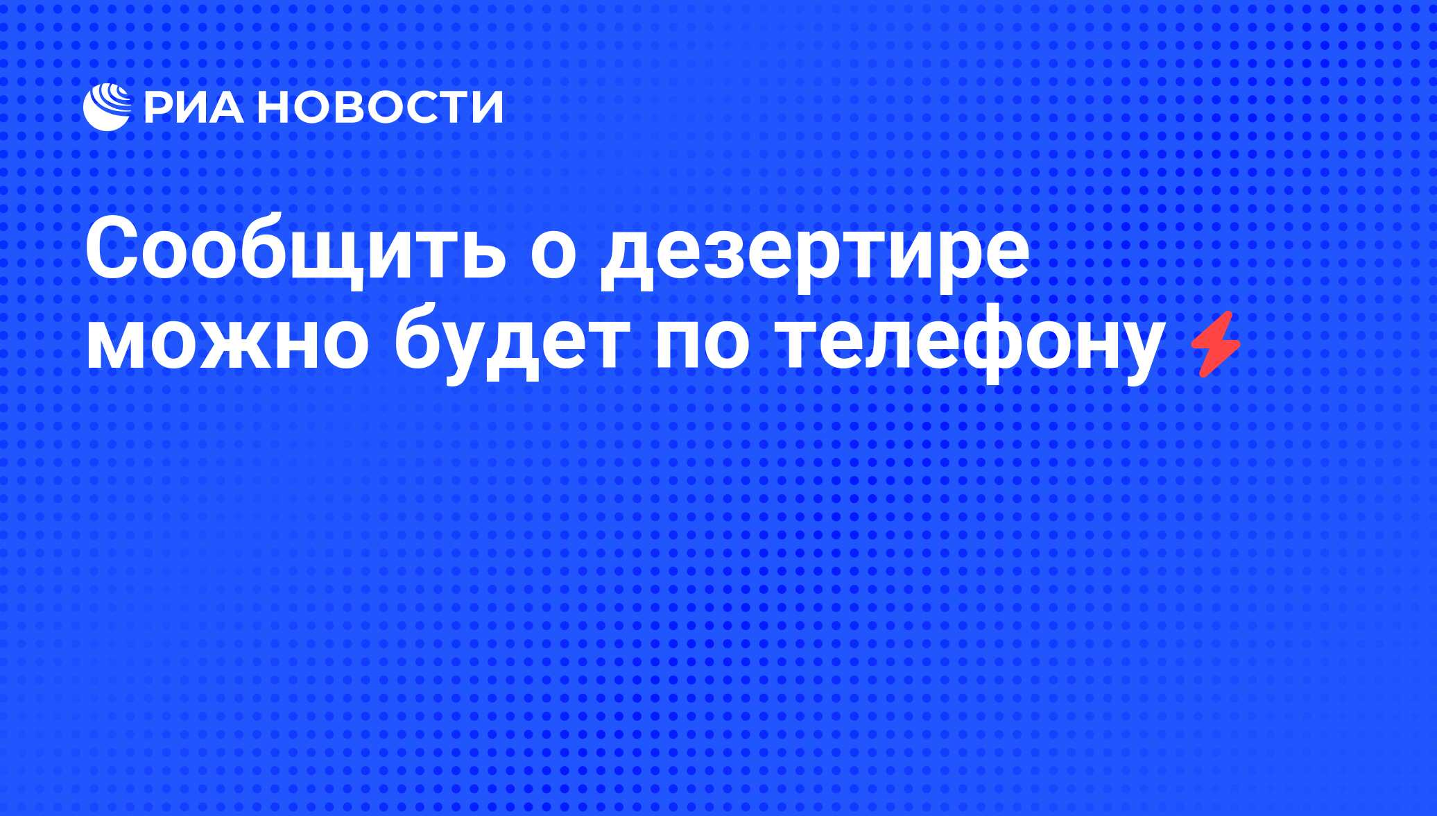 Сообщить о дезертире можно будет по телефону - РИА Новости, 05.06.2008