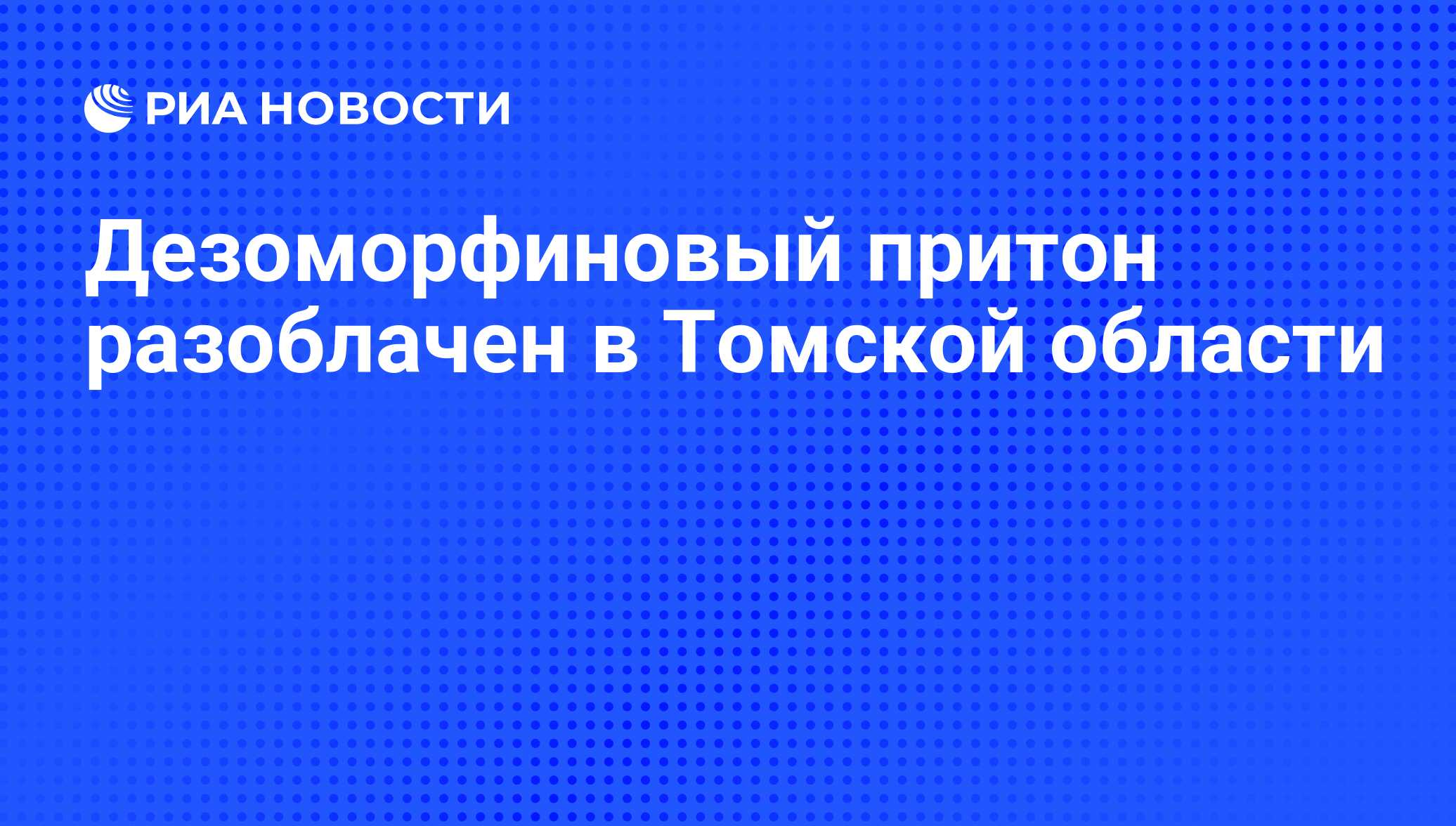 Дезоморфиновый притон разоблачен в Томской области - РИА Новости, 05.08.2011