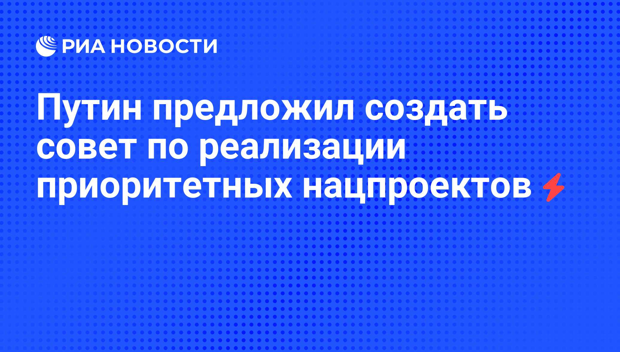 Владимир путин объявил о начале четырех приоритетных национальных проектов