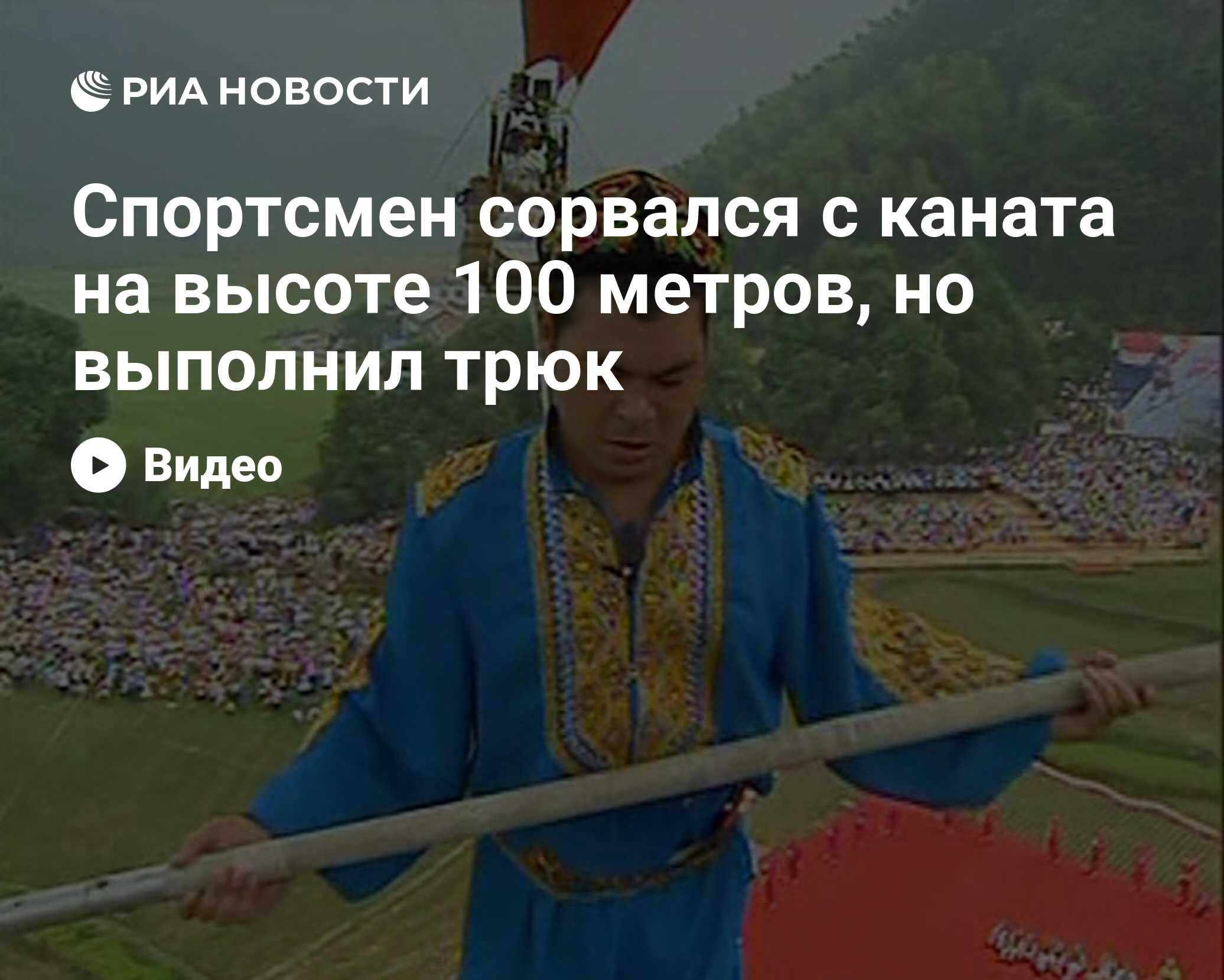 Спортсмен сорвался с каната на высоте 100 метров, но выполнил трюк