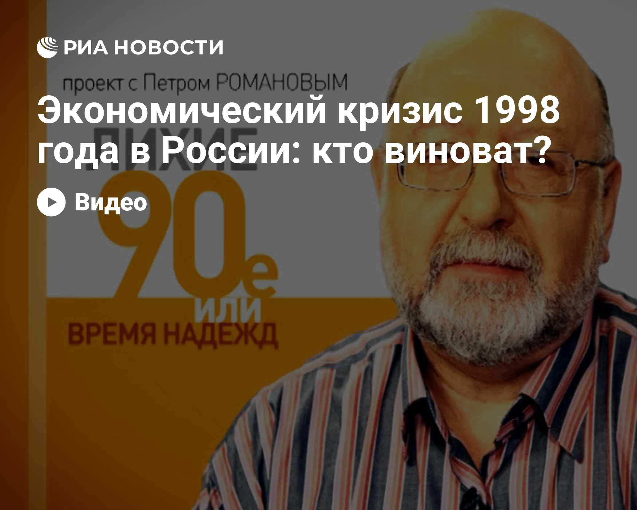 Лихие 1990-е. Экономический кризис 1998 года в России: кто виноват?