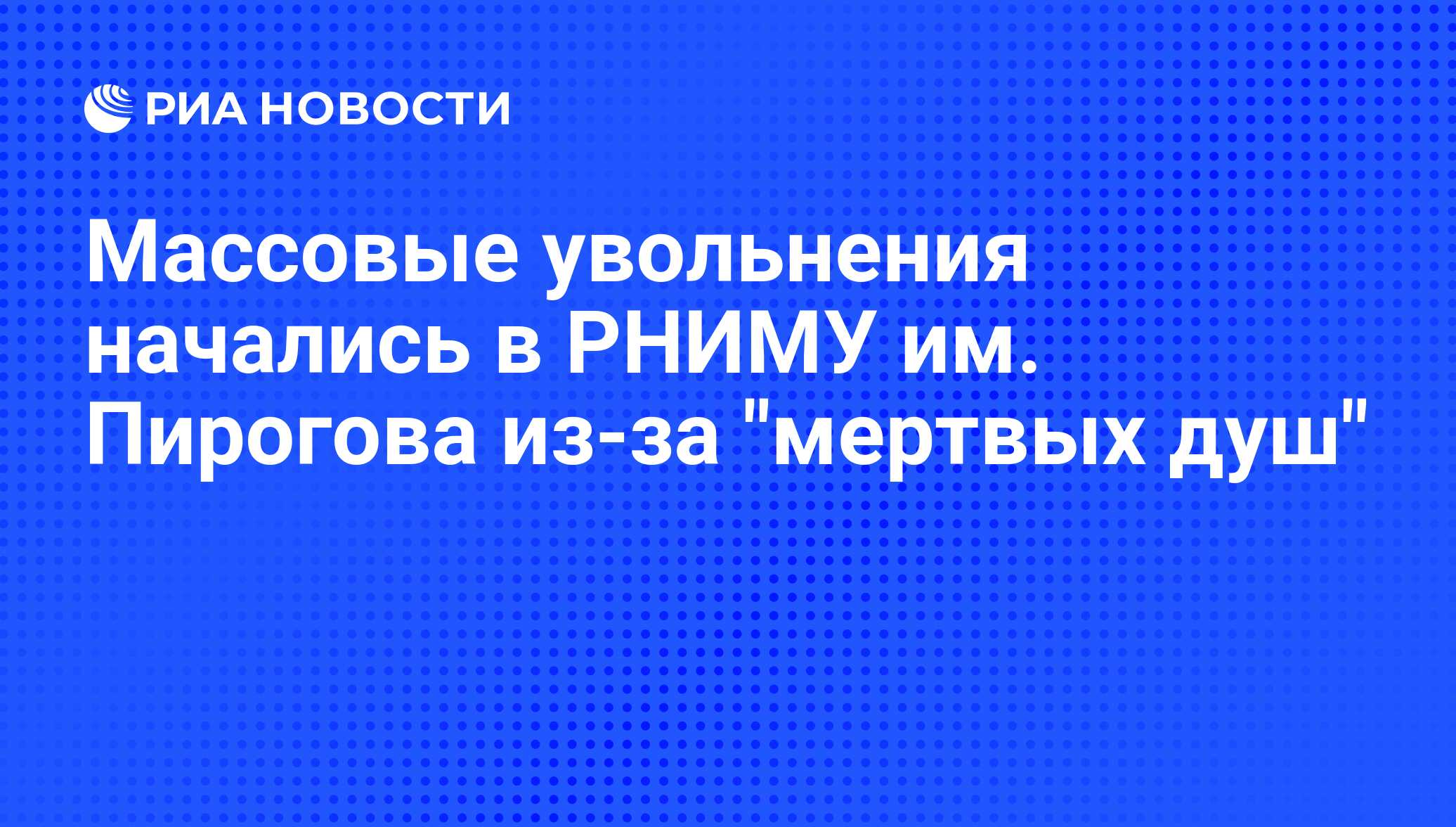 Массовые увольнения начались в РНИМУ им. Пирогова из-за 