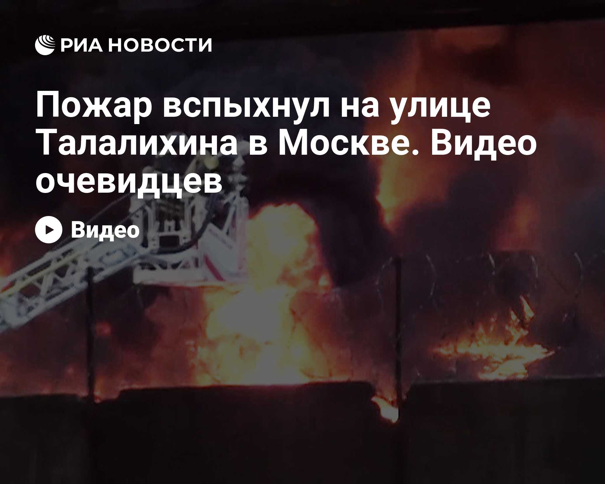 Пожар вспыхнул на улице Талалихина в Москве