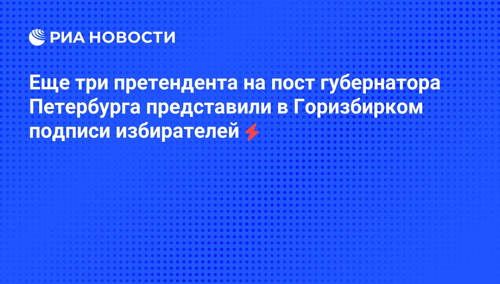 Кандидаты на пост губернатора спб