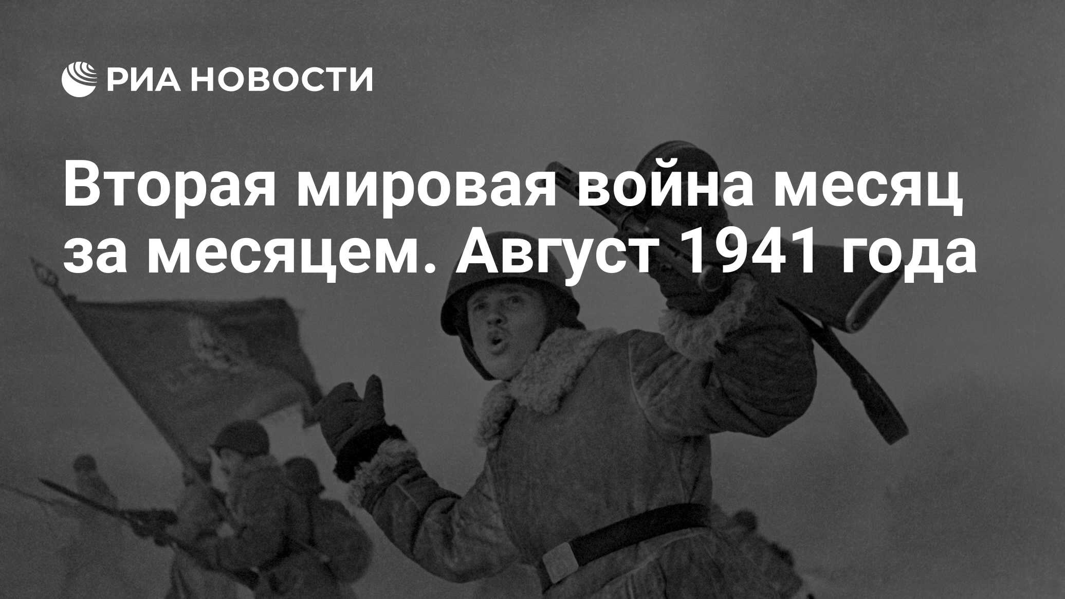 Вторая мировая война месяц за месяцем. Август 1941 года - РИА Новости,  26.05.2021