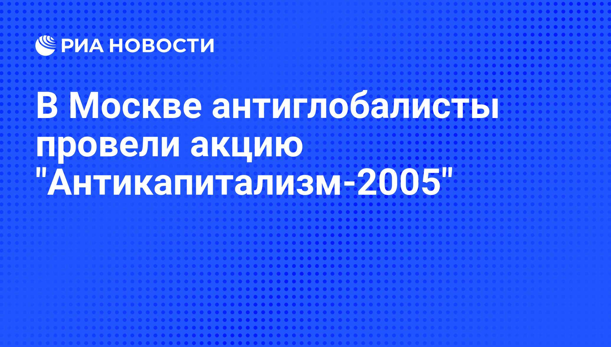 Какие акции проводили антиглобалисты в последнее время