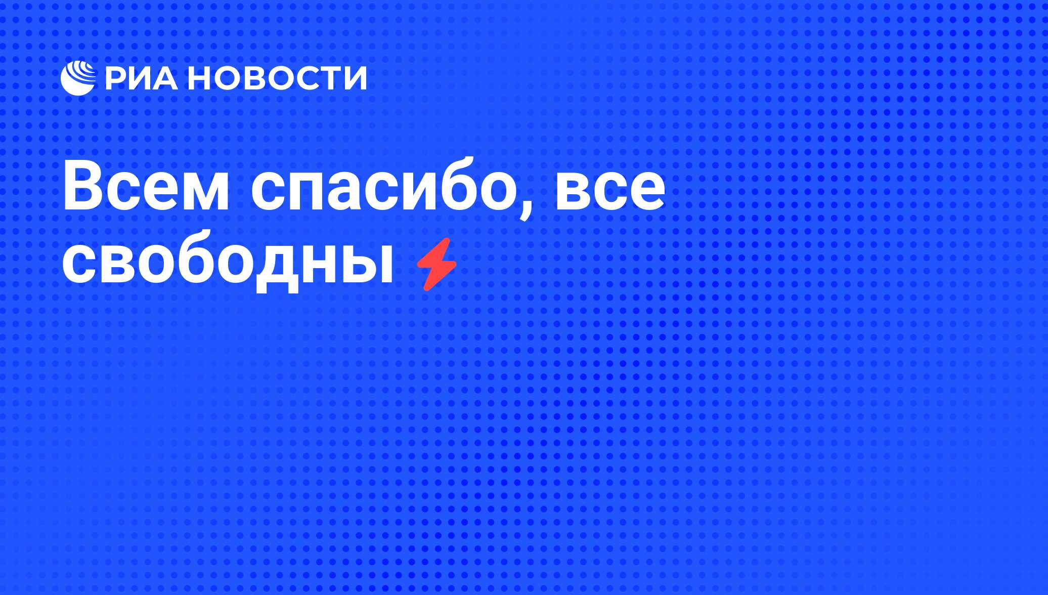 Всем спасибо все свободны картинки