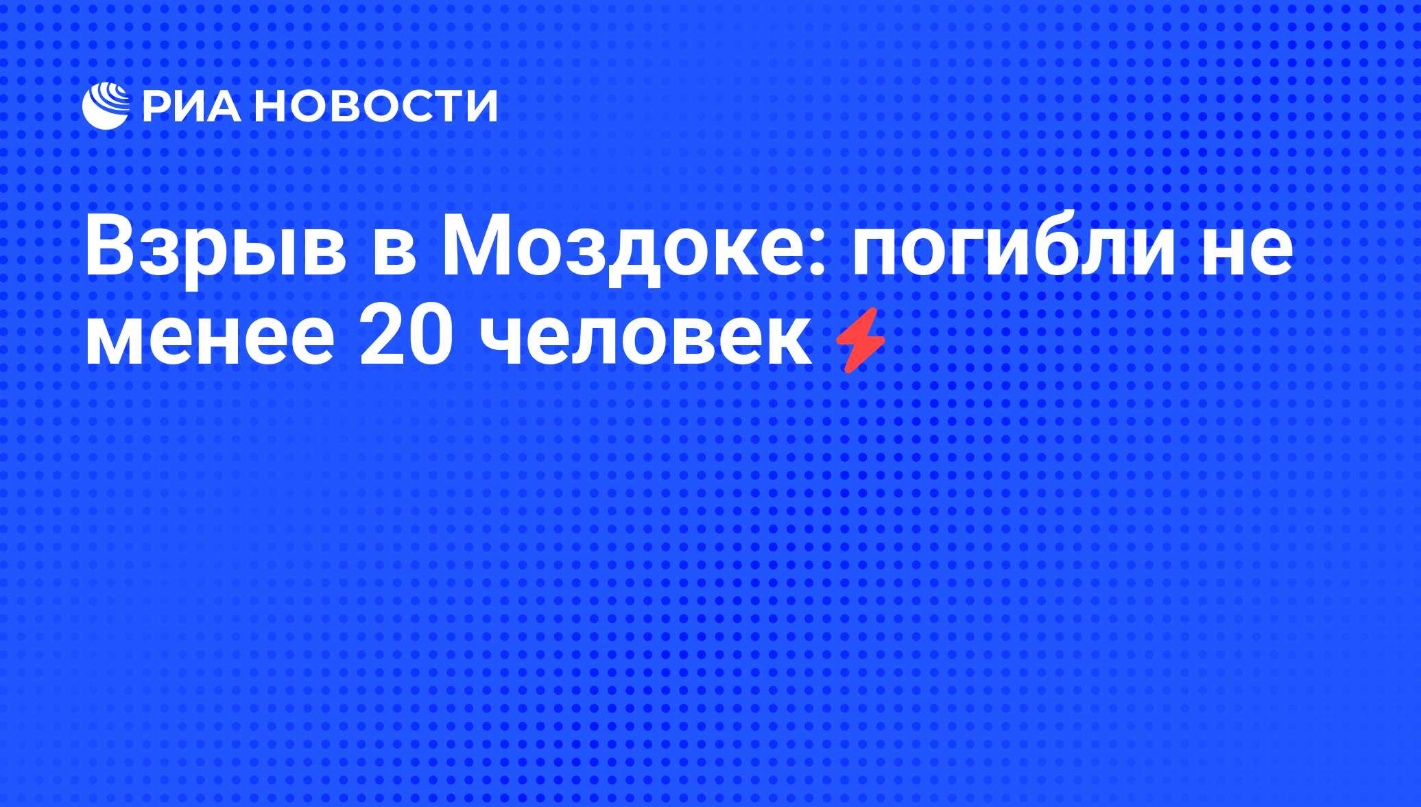 Взрыв в Моздоке: погибли не менее 20 человек - РИА Новости, 05.06.2008