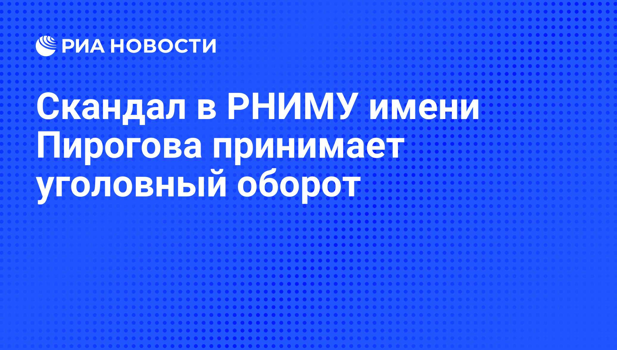 Скандал в РНИМУ имени Пирогова принимает уголовный оборот - РИА Новости,  10.08.2011