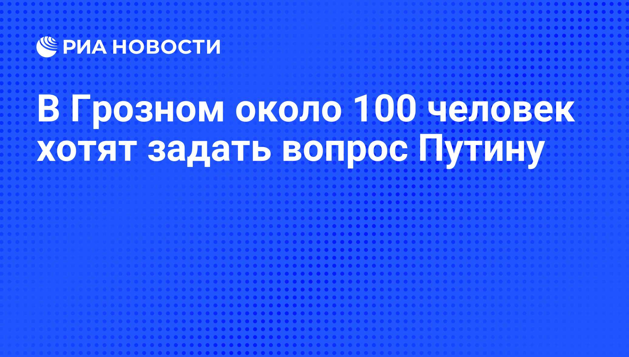 Около 100 человек