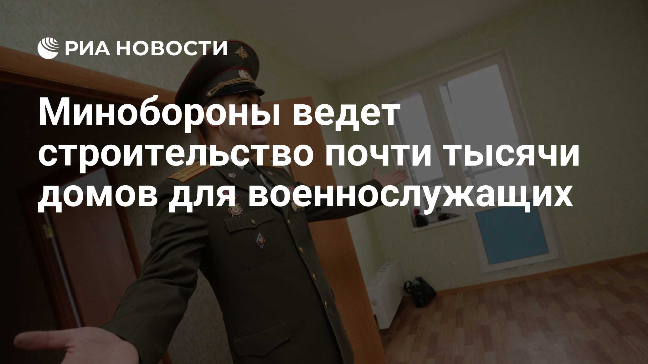 Минобороны ведет строительство почти тысячи домов для военнослужащих - РИА  Новости, 10.08.2011