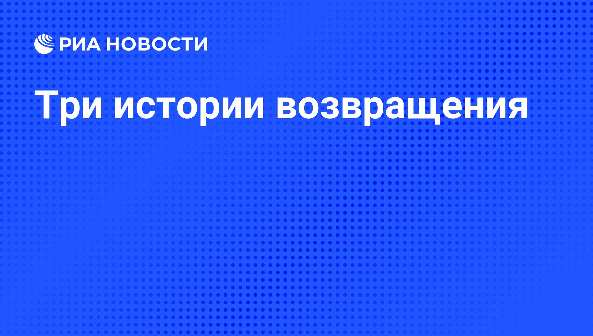 Возвращение истории