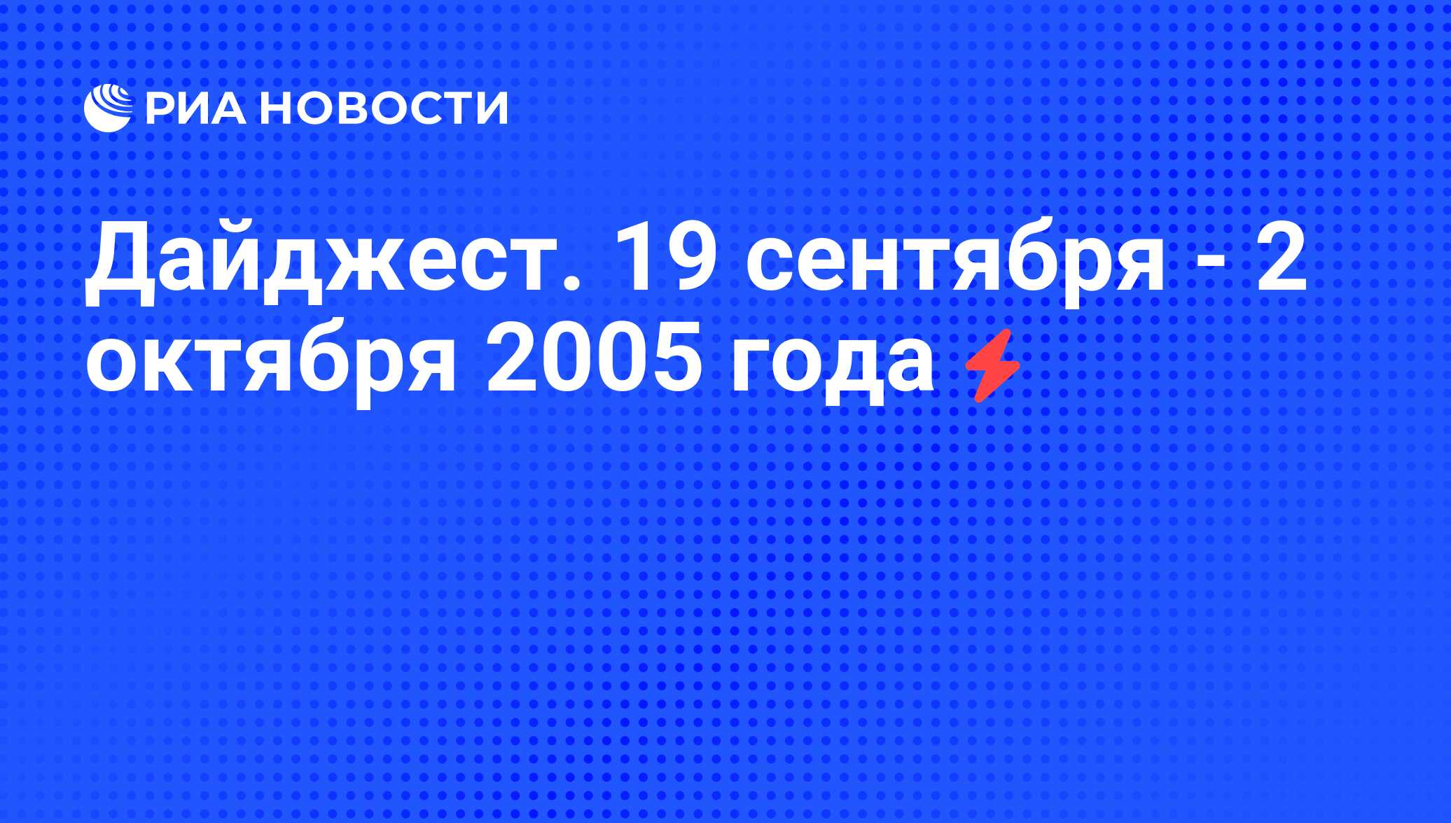 Дайджест. 19 сентября - 2 октября 2005 года - РИА Новости, 07.06.2008