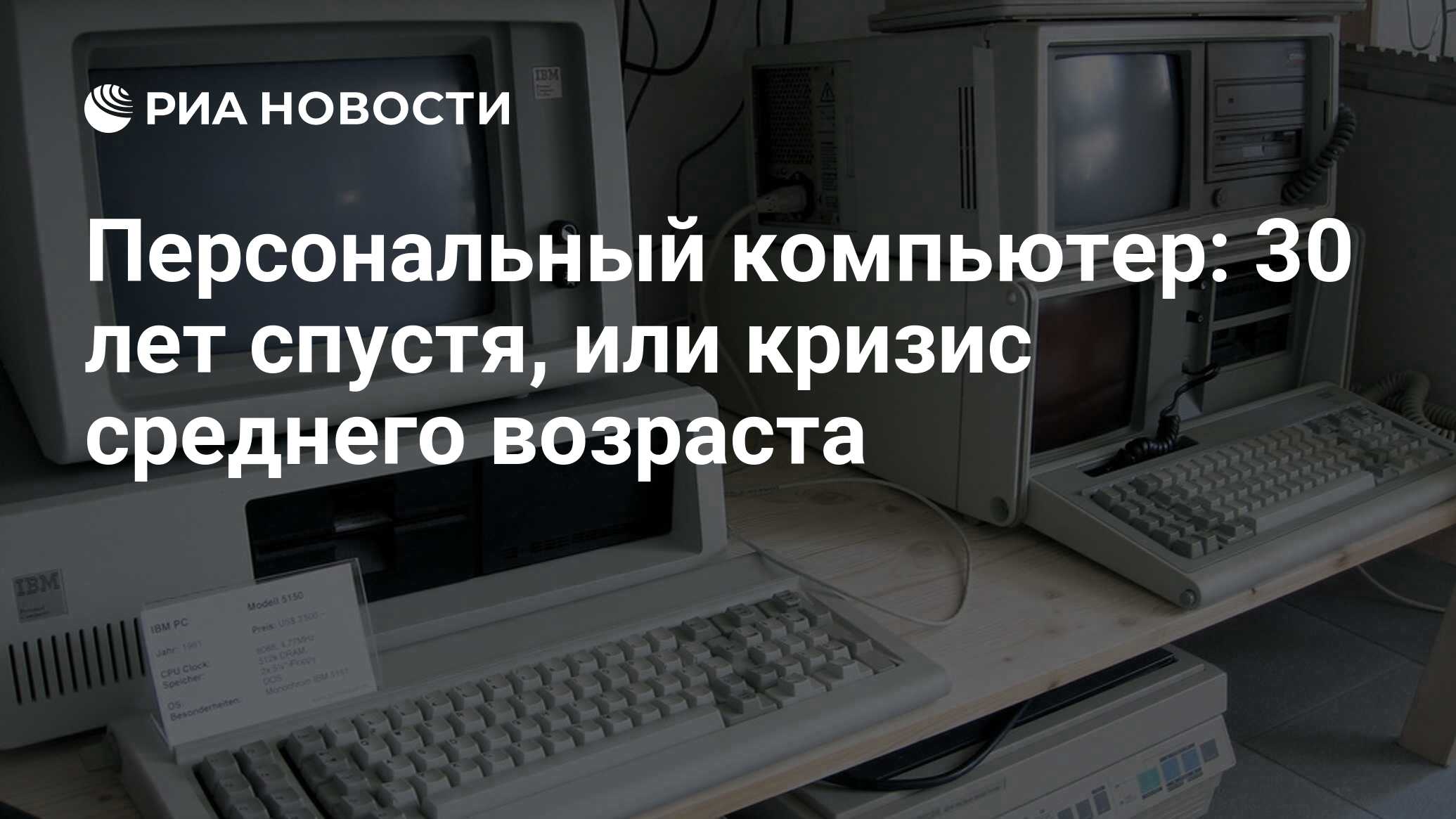 Персональный компьютер: 30 лет спустя, или кризис среднего возраста - РИА  Новости, 12.08.2011