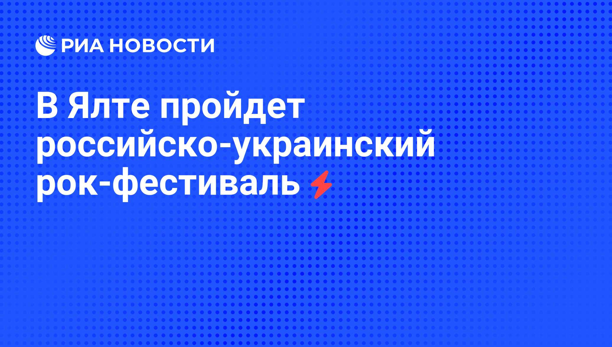 В Ялте пройдет российско-украинский рок-фестиваль - РИА Новости, 05.06.2008