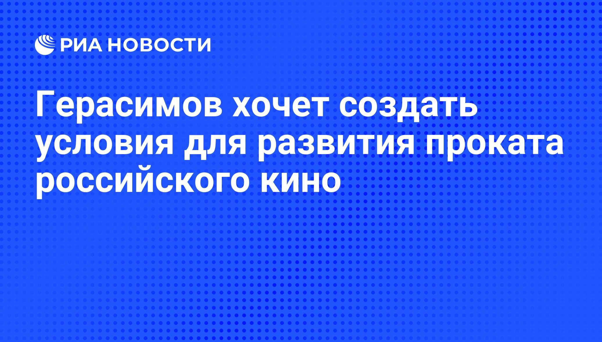 Герасимов хочет создать условия для развития проката российского кино - РИА  Новости, 07.06.2008