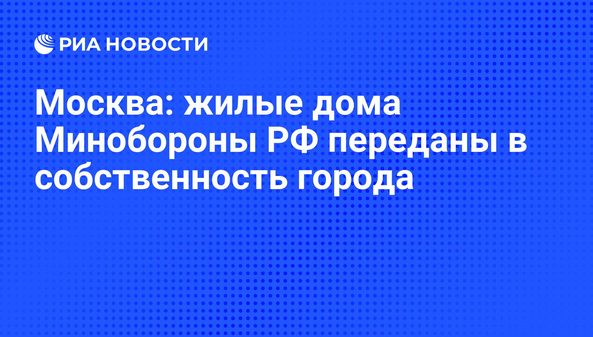 Москва: жилые дома Минобороны РФ переданы в собственность города - РИА  Новости, 07.06.2008