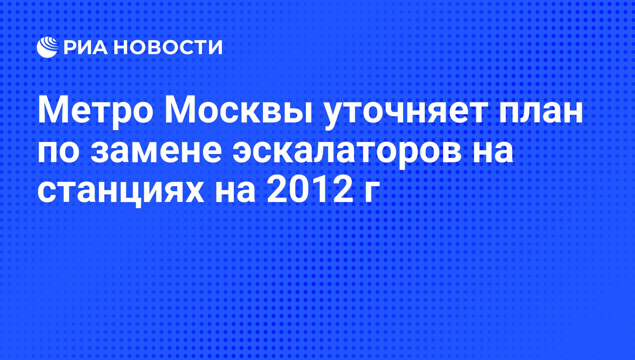 Метро Москвы уточняет план по замене эскалаторов на станциях на 2012 г -  РИА Новости, 16.08.2011