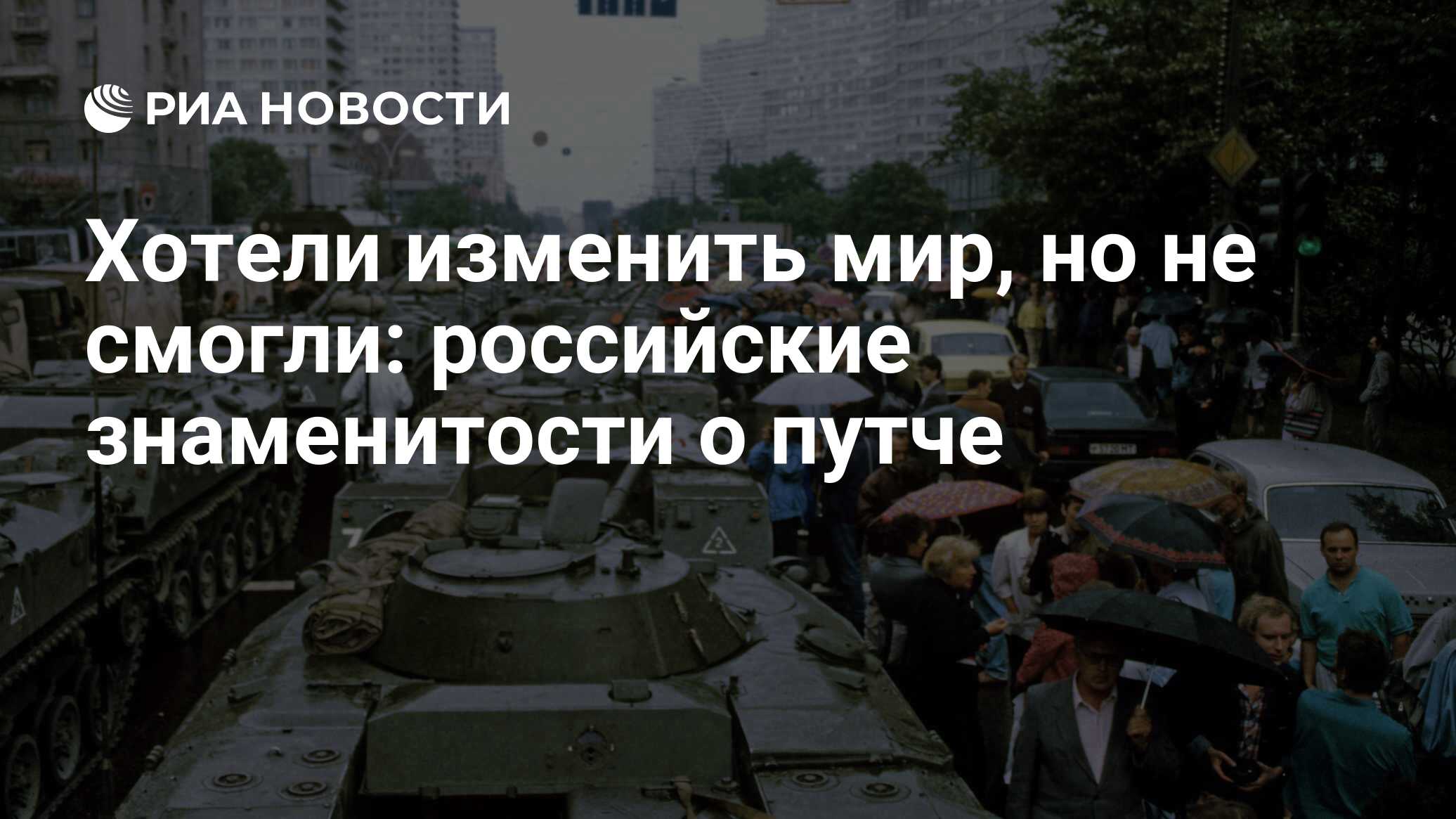 Хотели изменить мир, но не смогли: российские знаменитости о путче - РИА  Новости, 16.08.2011