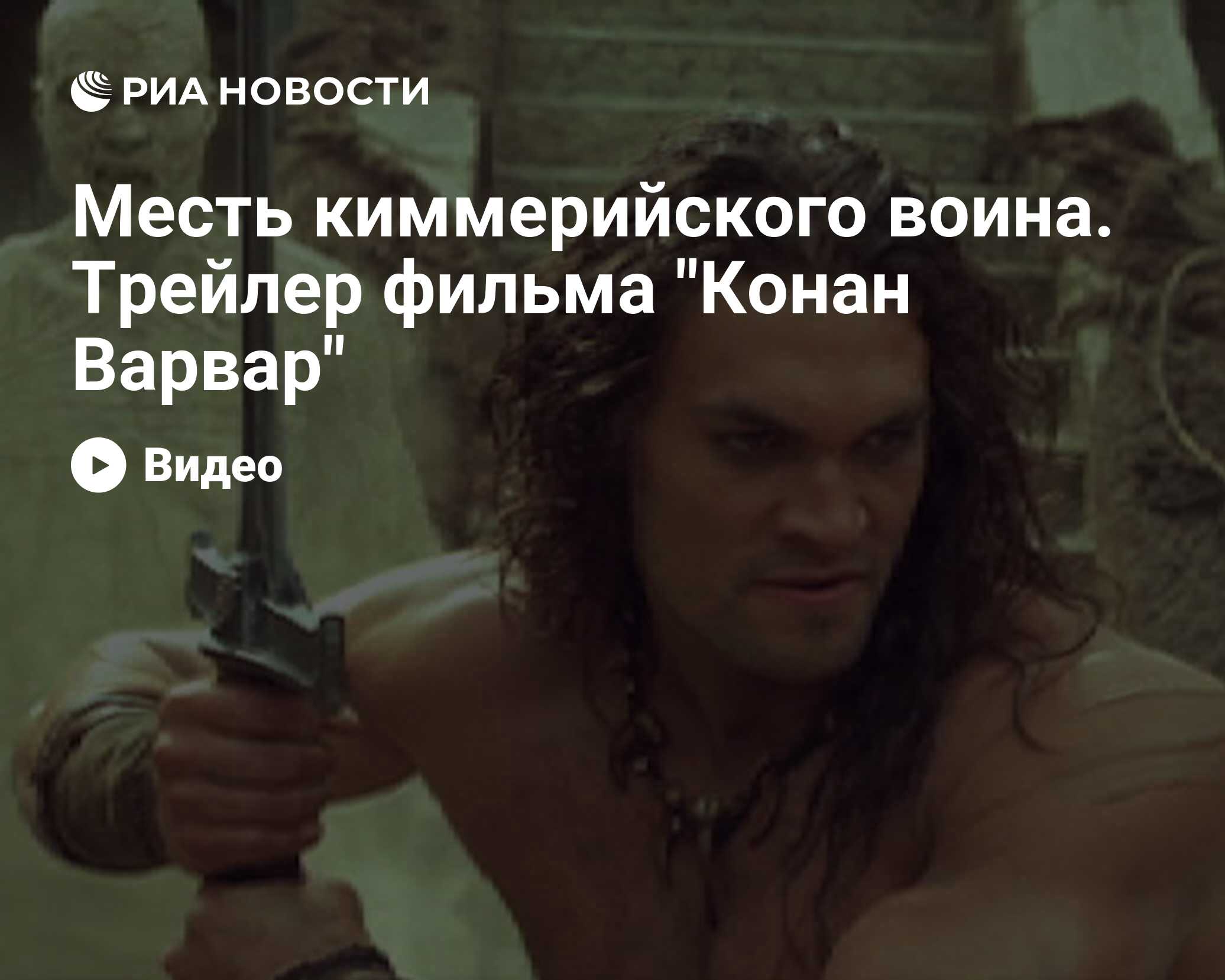 Месть киммерийского воина. Трейлер фильма 