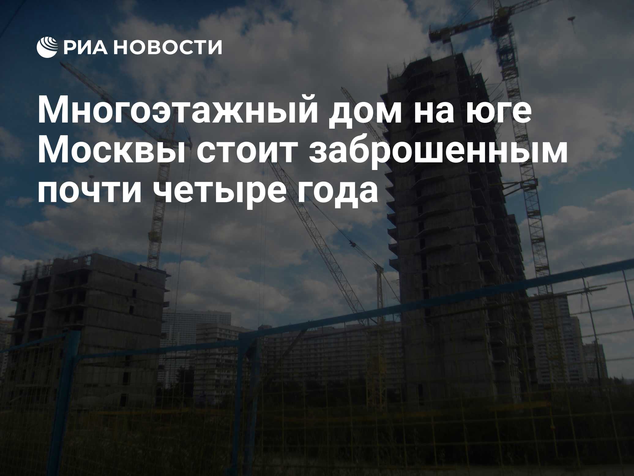 Многоэтажный дом на юге Москвы стоит заброшенным почти четыре года - РИА  Новости, 17.08.2011